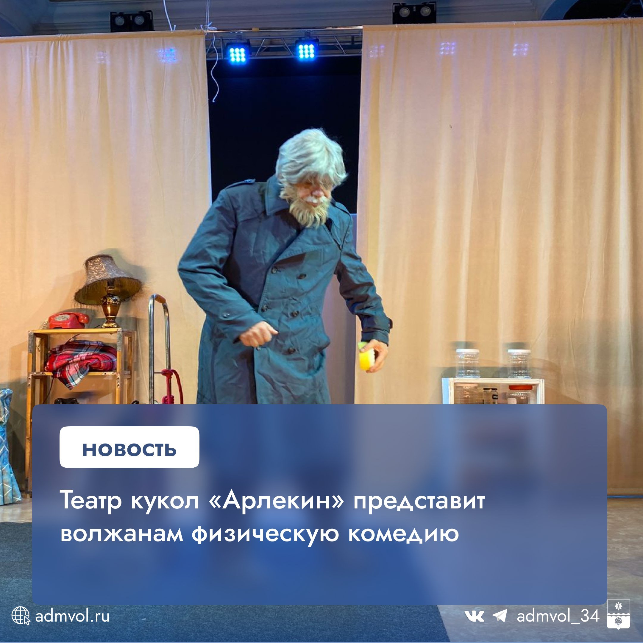 24 мая в театре кукол «Арлекин» состоится премьера спектакля «Подвиги Геракла» в рамках проекта «Единой России» «Культура малой Родины». Режиссёр — Алмаз Садриев Санкт-Петербург , создатель «Новой клоунады для малышей». Спектакль в жанре физической комедии рассказывает о пожилом Гераклии Георгиевиче, чьи повседневные дела превращаются в настоящие подвиги. История напоминает о ценности семьи, тепла и заботы. Показы — 24 и 25 мая в 11:00.