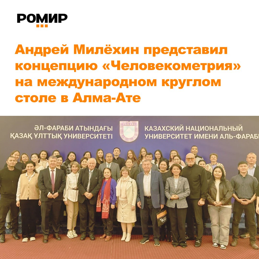 21 октября 2025 года в Казахском национальном университете имени аль Фараби КазНУ состоялся международный круглый стол Цифровое общество как пространство социальной и психологической трансформации междисциплинарный анализ Андрей Милёхин президент РОМИР доктор социологических наук кандидат психологических наук профессор ведущих российских университетов МГУ им М В Ломоносова СПбГУ НИУ ВШЭ РУМ академик РАЕН представил научному сообществу доклад Человекометрия Человекометрия это всеобъемлющий подход к изучению Человека Семьи и Общества Концепция объединяет знания из ряда дисциплин социологии маркетинга психологии демографии и социальной статистики предлагая многомерный взгляд на социальные процессы Андрей Милёхин особо выделил значимость Лонгитюдной системы РОМИР уникальной социально измерительной платформы Система основана на непрерывном и комплексном сборе данных о поведении и жизни группы людей представляющей модель общества в динамике Подробнее читайте на нашем сайте АндрейМилёхин Человекометрия Лонгитюд