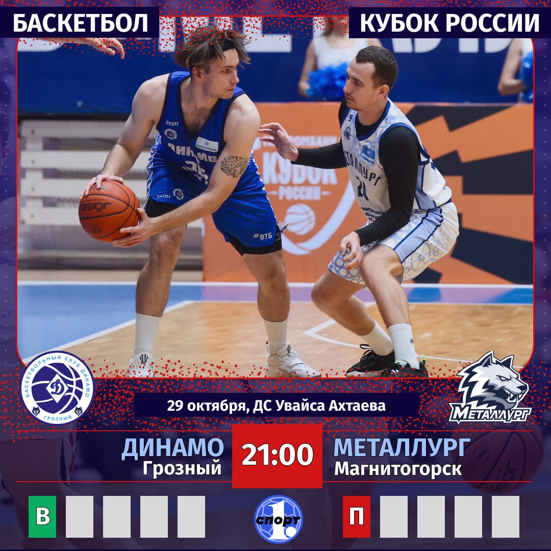 Сегодня баскетбольный клуб Металлург проведет ответный матч 1 16 финала Кубка России с грозненским Динамо   В первом матче прошедшем в Магнитогорске гости выиграли со счетом 83 79 А это значит что в Грозном южноуральцам для выхода в следующий раунд турнира нужно побеждать с разницей в 4 очка Смотрите матч в прямом эфире здесь Начало в 21 00 odinoblsport