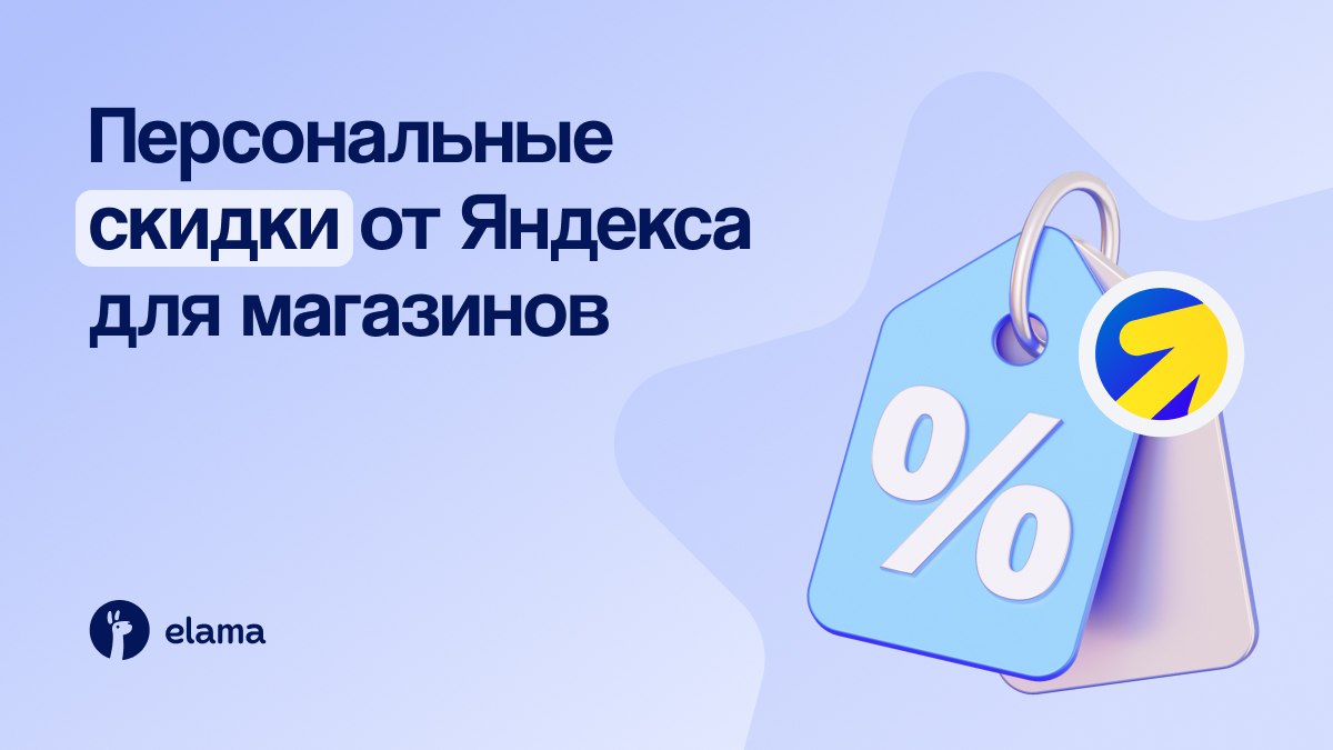 А вы знали что интернет магазины могут подключить персональные скидки которые Яндекс рассчитывает индивидуально для каждого пользователя Покупатель видит товар со скидкой но магазин всё равно получает полную стоимость разницу компенсирует Яндекс По данным сервиса это повышает число заказов с поискового продвижения в среднем на 8 Как это работает алгоритмы анализируют интересы и поведение пользователей определяют кому и какую скидку предложить и автоматически подставляют новую цену в объявлении Объявление выглядит выгоднее а покупатель чаще оформляет заказ Персональные скидки доступны магазинам которые продают физические товары на сайте или в приложении Чтобы запустить подключите оплату через Яндекс Пэй до конца года 0 комиссии для новых клиентов запустите товарную кампанию или ЕПК с показами на поиске и в товарной галерее включите опцию Персональные скидки от Яндекса и выберите стратегию Максимум конверсий или Максимум прибыли Простой способ привлечь внимание покупателей и увеличить продажи без затрат на собственные скидки