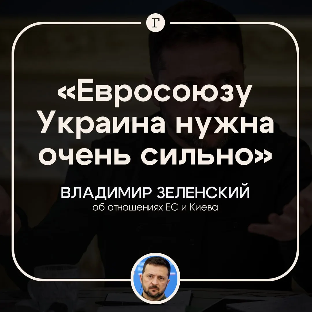 Зеленский заявил что Евросоюзу очень сильно нужна Украина Президент Украины уверен что Киев и ЕС нужны друг другу К такому выводу политик пришел по итогам неформальных переговоров с руководителями стран Евросоюза на Кипре Мы находимся в таком моменте истории когда Евросоюз нам нужен и Евросоюзу Украина нужна очень сильно отметил украинский президент Он также заявил что на Кипре была достигнута договоренность о разблокировании переговорных кластеров по вступлению Украины в ЕС уже в 2026 году Читайте Газету Ru в MAX