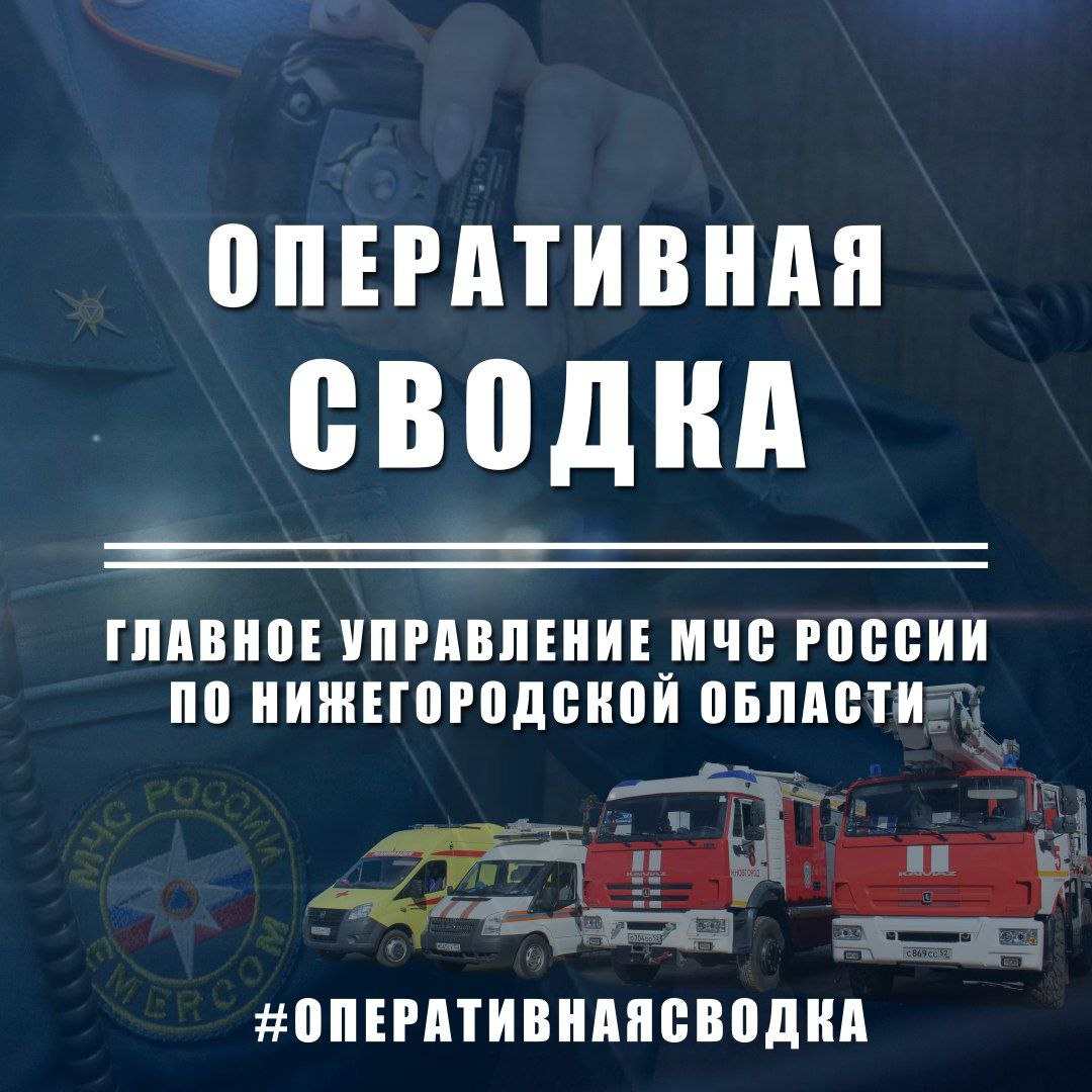 #ОПЕРАТИВНАЯСВОДКА    За прошедшие сутки на территории Нижегородской области зарегистрировано 7 пожаров.   Погибших и пострадавших нет.   На водных объектах Нижегородской области происшествий не зарегистрировано.    В результате подъема уровня воды в реках Нижегородской области за сутки произошло затопление низководного моста через реку Линда, недалеко от деревни Остреево Борского района.  Для ликвидации последствий дорожно-транспортных происшествий пожарные МЧС России привлекались 2 раза.     МЧС России напоминает!   Чтобы не пополнить печальную статистику - соблюдай правила безопасности!   Телефоны пожарных и спасателей – 1  0  1  или 1  1  2  .