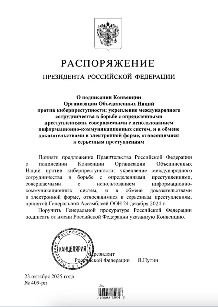 Россия подпишет Конвенцию ООН против киберпреступности Сегодня 23 октября 2025 года Президент Российской Федерации подписал распоряжение 409 рп О подписании Конвенции Организации Объединенных Наций против киберпреступности укрепление международного сотрудничества в борьбе с определенными преступлениями совершаемыми с использованием информационно коммуникационных систем и в обмене доказательствами в электронной форме относящимися к серьезным преступлениям Документ одобряет предложение Правительства Российской Федерации о присоединении к Конвенции принятой Генеральной Ассамблеей ООН 24 декабря 2024 года Генеральной прокуратуре поручено подписать Конвенцию от имени Российской Федерации Соответствующее распоряжение размещено на сайте официального опубликования правовых актов ШколаМИБ Новости МИБ киберпреступность ООН Россия ХанойскаяКонвенция