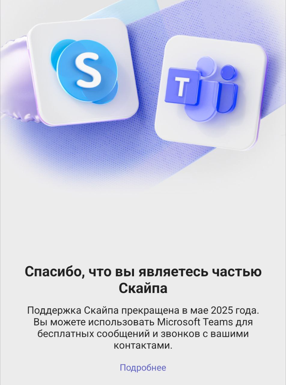 Корпорация Microsoft отключила поддержку мессенджера Skype
