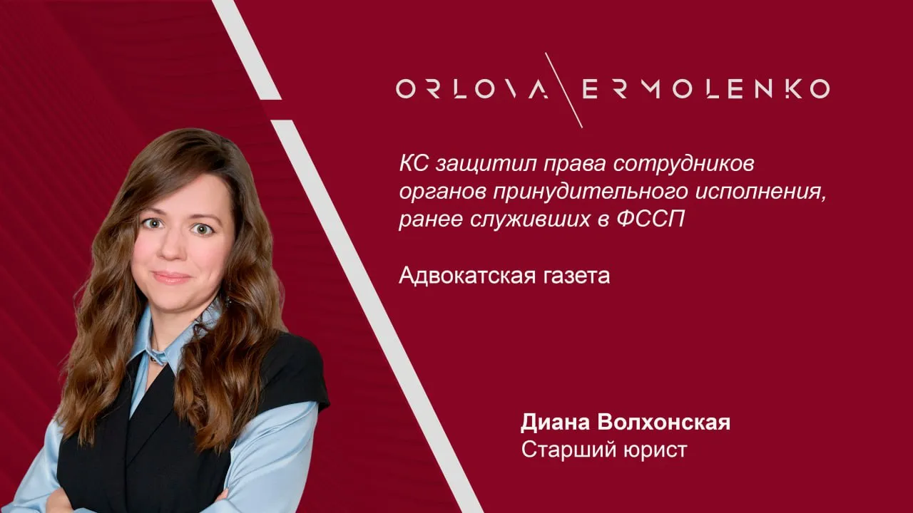 КС защитил права сотрудников органов принудительного исполнения ранее служивших в ФССП Конституционный Суд признал недопустимым ухудшение положения бывших сотрудников ФССП заключивших срочные контракты после реформирования органов принудительного исполнения при сохранении ими прежнего служебного функционала Постановление 31 П вынесено 5 мая по жалобе Марины Долматовой Старший юрист Диана Волхонская в комментарии для Адвокатской газеты анализирует постановление КС и его значение для практики реформирования государственной службы По её мнению КС последовательно развил ранее сформулированный подход квалификация бывших судебных приставов как впервые поступающих на службу носит формальный характер если их служебная функция и требования к квалификации по существу остаются неизменными Эксперт подчёркивает что Суд исключил возможность использования срочного контракта как инструмента обнуления гарантий при переходе на службу в органы принудительного исполнения Выводы КС в целом соотносятся с общей логикой трудового права структурные изменения не должны сами по себе влечь ухудшение положения сотрудника при сохранении трудовой функции Полную версию статьи читайте по ссылке OrlovaErmolenko ДианаВолхонская OrlovaErmolenko комментирует OrlovaErmolenko Адвокатскаягазета