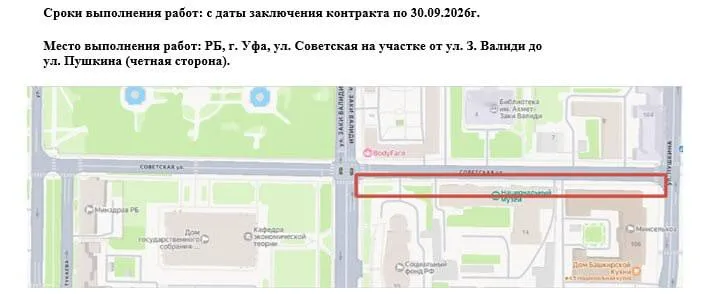 На улице Советской в Уфе обновят тротуар за более чем 48 млн рублей Управление коммунального хозяйства Уфы объявило конкурс на выполнение работ по благоустройству ещё одного участка улицы Советской напротив Национального музея по чётной стороне от улицы Заки Валиди до улицы Пушкина Планируется что подрядчик завершит ремонт тротуара до 30 сентября Проект будет реализован за счёт средств республиканского и городского бюджетов общий объём финансирования свыше 48 миллионов рублей Этот участок станет частью масштабной программы благоустройства Уфы в рамках которой в 2026 году планируют привести к современному виду десятки пешеходных зон и улиц города