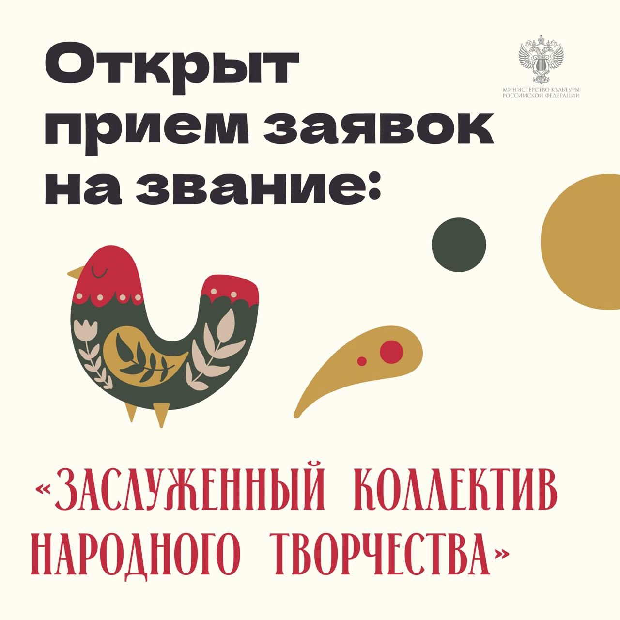 Министерство культуры начало прием документов от народных фольклорных коллективов и любительских творческих объединений претендующих на звание Заслуженный коллектив народного творчества в 2026 году Звание присваивается сроком на пять лет за высокие достижения в области народного художественного творчества и значительный вклад в развитие культурной жизни регионов страны Каждый субъект Российской Федерации вправе выдвинуть один коллектив Документы направляют органы государственной власти субъектов Федерации реализующие государственную политику в сфере культуры