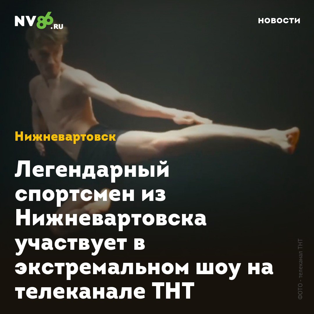 Легендарный спортсмен из Нижневартовска участвует в экстремальном шоу на телеканале ТНТ  Легендарный спортсмен из Нижневартовска  ХМАО  участвует в экстремальном шоу на телеканале ТНТ. Олимпийский чемпион по тхэквондо Максим Храмцов стал участником второго сезона телешоу «Титаны». В течение 12 серий Максим и ещё 111 участников будут выяснять, кто из них самый сильный в России и кто заслужит приз в 10 миллионов рублей.  В первом этапе состязаний знаменитый вартовчанин Максим Храмцов вместе с остальными атлетами крутили педали на велотренажере – за тридцать минут им необходимо было проехать максимальную дистанцию. Десять худших участников выбывали из состязания. Максим Храмцов справился с задачей и прошел во второй тур.    • vk.com/nv86ru • ok.ru/nv86.ru