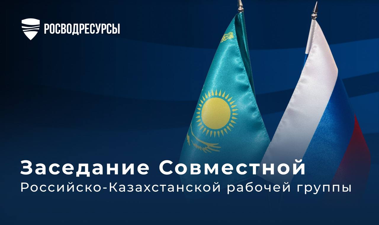 Эксперты России и Казахстана обсудили режимы работы крупнейших водохранилищ в бассейнах трансграничных рек   В режиме видеоконференции прошло второе заседание Совместной Российско-Казахстанской рабочей группы по взаимодействию при пропуске половодий и паводков.   В ходе встречи Стороны обменялись информацией о текущей обстановке, режимах работы водохранилищ в бассейнах трансграничных рек согласно сценарию развития пропуска половодья текущего года, обсудили планы сработки водохранилищ с учетом прогнозов гидрометеорологических служб России и Казахстана, касающихся объемов, сроков прохождения половодья и наивысших ожидаемых уровней воды на трансграничных реках.  «В целом по итогам заседания Стороны отметили,что сценарии пропуска половодья максимальных сбросных расходов водохранилищ сохраняются. Кроме того, принято решение о еженедельных рабочих встречах с целью координации деятельности»,    – отметил начальник управления регулирования водохозяйственной деятельности Федерального агентства водных ресурсов Дмитрий Савостицкий.