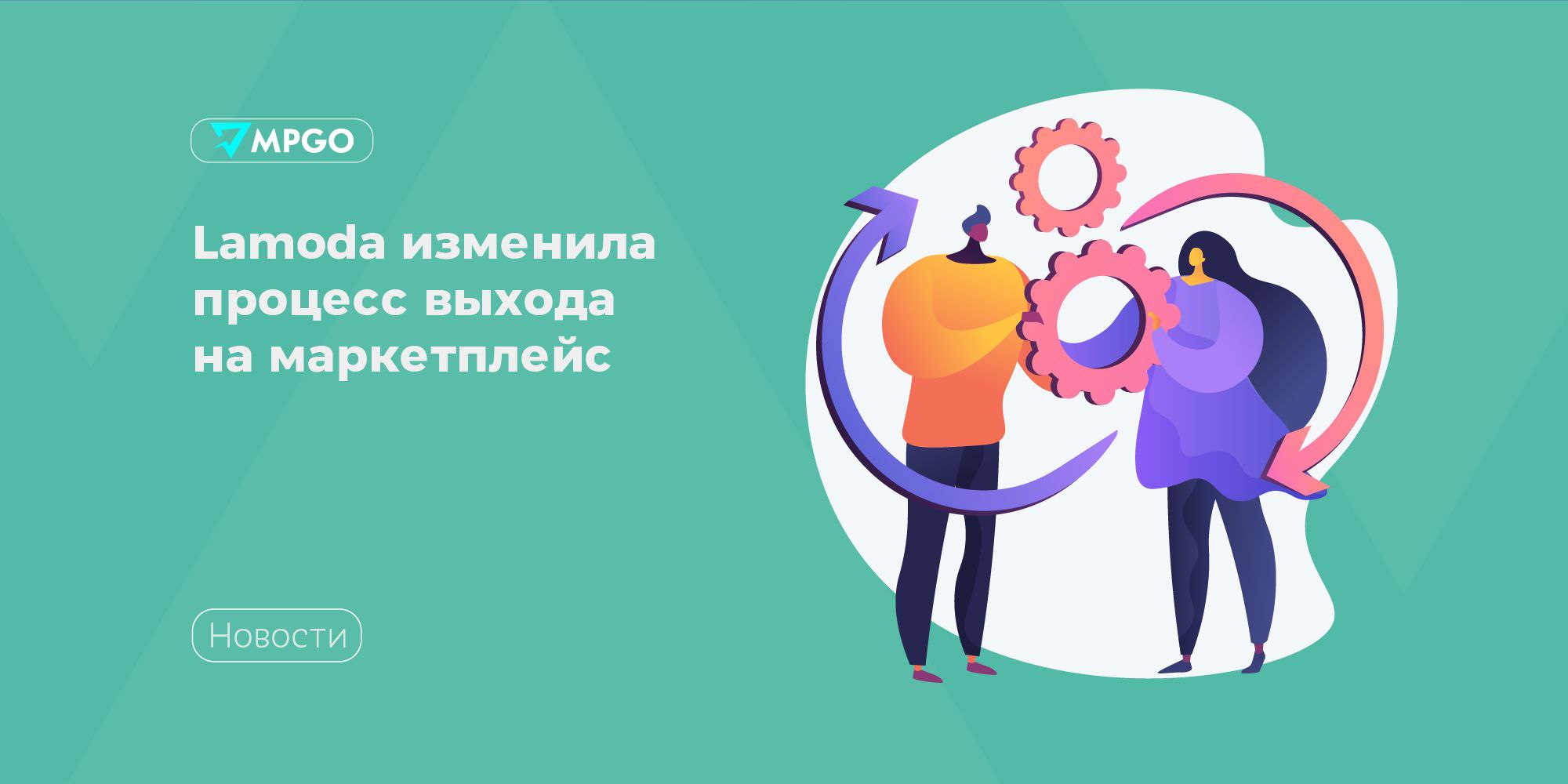 Lamoda изменила процесс выхода на маркетплейс Lamoda работает над обновлением операционного и технического взаимодействия с площадкой С сентября 2025 года онбординг новых селлеров полностью перенесен в личный кабинет Lamoda Seller Чтобы зарегистрировать аккаунт потенциальному продавцу нужно зайти на новый лендинг или в Lamoda Seller и заполнить анкету заявку Что изменилось Анкета заявка этапы заполнения анкеты стали прозрачнее теперь видны все шаги и можно отслеживать текущий статус появилась возможность подать заявку на размещение в разделе Дизайнеры Личный кабинет Lamoda Seller с разделами личного кабинета теперь можно ознакомиться еще до подписания документов о выходе на маркетплейс подключение к новой модели сотрудничества FBS или FBO с Lamoda происходит через онбординг в личном кабинете Лендинг на новом лендинге есть вся необходимая информацию об условиях сотрудничества моделях работы и логистике продвижении маркетинговых инструментах и FAQ а также вдохновляющие Истории успеха брендов ключевых категорий Lamoda Одежда Обувь Дом Мы системно работаем над тем чтобы путь брендов к выходу на Lamoda был более комфортным за последний год процесс онбординга стал быстрее и удобнее Онбординг ключевая точка в опыте продавца поэтому этот фокус останется с нами и дальше Но важно отметить что при всех технологических и операционных изменениях процесс выхода на маркетплейс Lamoda не стал self service регистрацией новые продавцы продолжают проходить тщательную проверку на соответствие критериям Lamoda ассортимент регистрация наличие товарного знака соответствие требованиям маркировки наличие документов подтверждающих качество товаров сказала Анастасия Уткина директор B2B продукта Маркетплейсы Lamoda