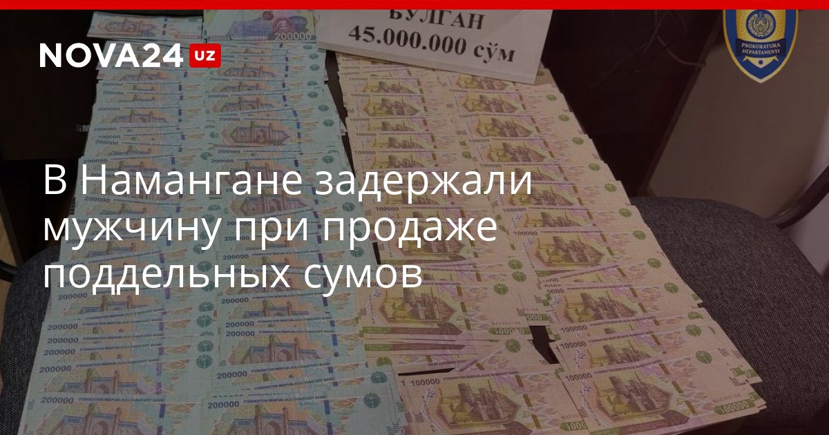 В Намангане задержали мужчину при продаже поддельных сумов Подозреваемый пытался продать фальшивые купюры за 18 миллионов сумов nova24 uz 321242 YouTube Instagram Telegram