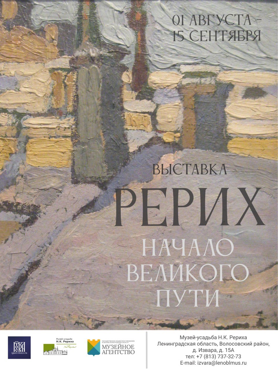 В музее-усадьбе Н.К. Рериха в Изваре открылась новая выставка «Перед посетителями предстал тайный мир художника - эскизы карандашом. Именно с них начинается путь в страну живописи - рождаются известные полотна, историю которых и рассказывают рериховские рисунки», - поделились в музее. Увидеть работы можно до 15 сентября.