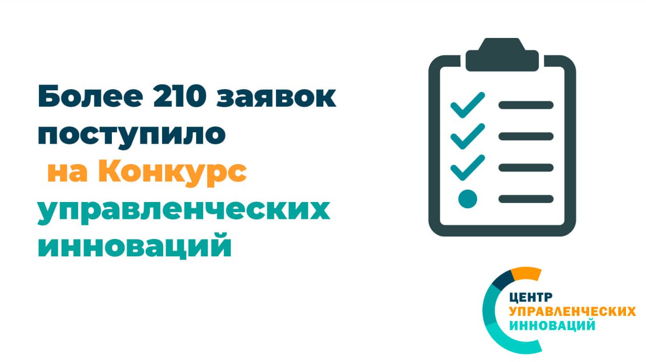 Более 210 заявок поступило на Второй всероссийский конкурс управленческих инноваций Из них 10 проектов федеральных органов исполнительной власти 84 проекта органов исполнительной власти субъектов РФ 116 проектов местных органов власти Темы заявок Практики повышения эффективности деятельности органов власти 41 проект Практики повышения эффективности бюджетирования 25 проектов Практики повышения открытости прозрачности деятельности органов власти и вовлечения граждан и бизнеса 12 проектов Практики внедрения цифровых технологий в управлении 15 проектов Практики внедрения новых подходов к предоставлению государственных муниципальных услуг 14 проектов Практики развития кадрового потенциала органов власти 24 проекта Практики в сфере развития отраслей экономики и городского хозяйства 36 проектов Практики развития отраслей социальной сферы 43 проекта  Итоги конкурса будут официально обнародованы в ноябре 2025 года Конкурс проводится издательским домом Бюджет при поддержке Финансового университета при Правительстве РФ и Союза развития государственных финансов Подробно о Конкурсе читайте на официальном сайте