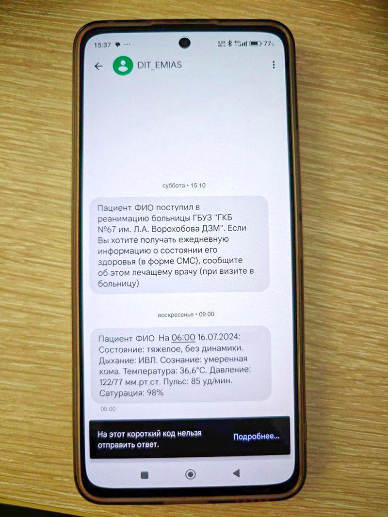 Сервис СМС-оповещений о состоянии пациента, находящегося в реанимации, стал доступен во всех взрослых стационарах Москвы  Сообщение о поступлении в отделение реанимации и интенсивной терапии приходит автоматически на номер, который пациент указал при госпитализации.