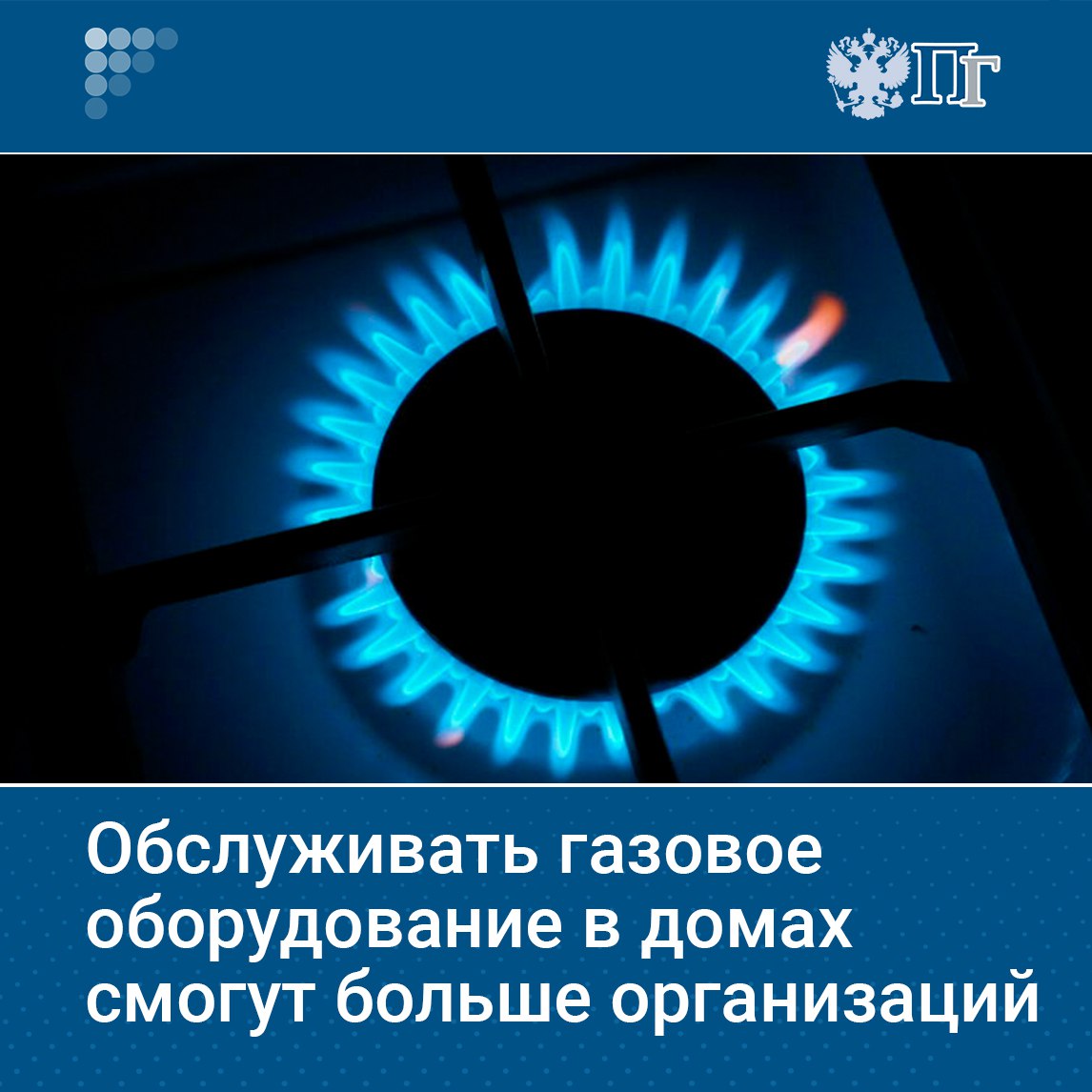 Госдума приняла закон, расширяющий перечень компаний, которые могут обслуживать и ремонтировать газовое оборудование в жилых домах. Сейчас техобслуживание и ремонт проводят только те организации, которые транспортируют газ до домового газопровода. Это привело к монополизации рынка. По новым правилам, работы с природным газом будут выполнять газораспределительные организации или подрядчики, отвечающие требованиям промышленной безопасности. Обслуживание сжиженного газа возложат на газоснабжающие организации. Работы с бытовым газом в баллонах смогут проводить уполномоченные компании в регионах. Подписаться на «Парламентскую газету»