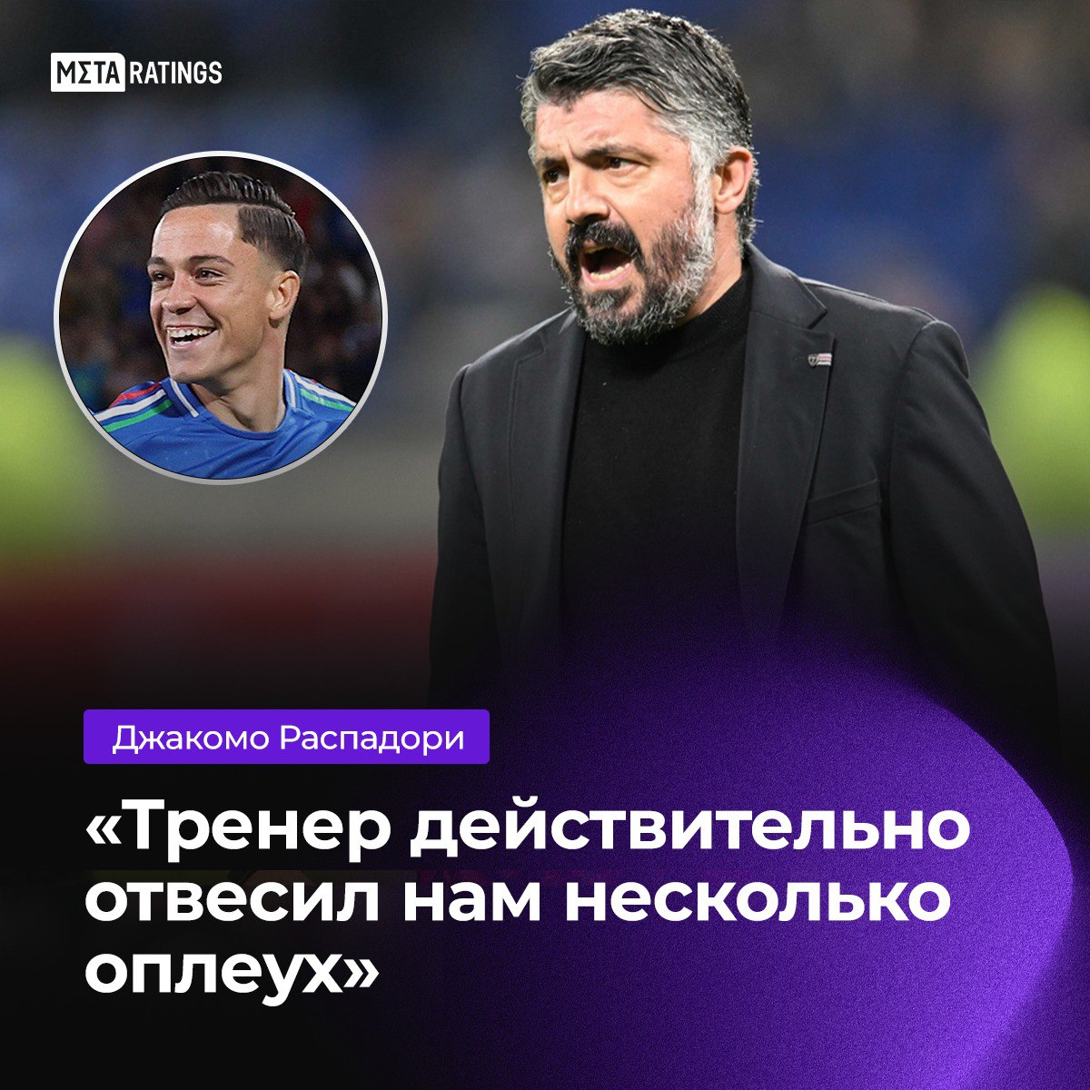 Надо было просто раздать подзатыльников в перерыве и они выиграли со счётом 5 0 Вчера Италия обыграла Эстонию с разгромным счётом Оказалось что ради такого результата новому главному тренеру сборной Дженнаро Гаттузо пришлось прибегнуть к сомнительной воспитательной работе Тренер действительно отвесил нам несколько оплеух Я лично получил пару подзатыльников Мы знаем что мы талантливые игроки и нам нужно просто выходить на поле и доказывать это Тренер вселяет в нас уверенность сказал в интервью после матча игрок сборной Джакомо Распадори А ведь сработало все голы в этом матче итальянцы забили во втором тайме Вопрос об этичности такого подхода оставим вам Главное результат Гаттузо перегнул Metaratings