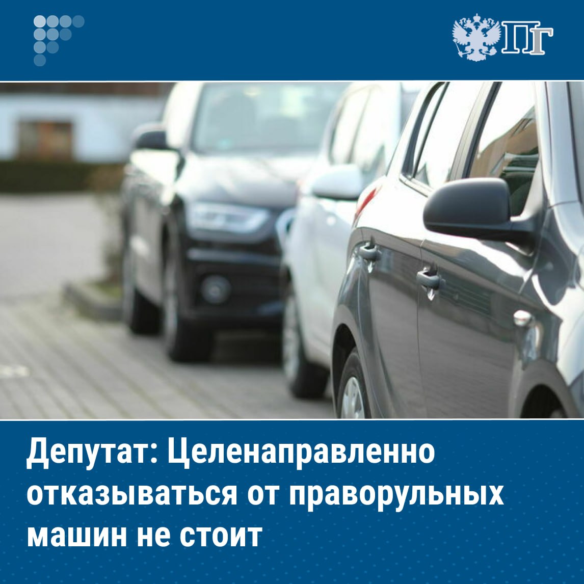 Жители Сибири и Дальнего Востока активно пользуются праворульными машинами поэтому целенаправленно отказываться от их использования в России не стоит сказал член комитета Госдумы по развитию Дальнего Востока и Арктики Николай Новичков Он подчеркнул что при обсуждении отказа от использования праворульных машин всегда возникает социальная напряженность в регионах Сибири и Дальнего Востока Депутат добавил что не видел исследований подтверждающих что праворульные машины опаснее леворульных Как писала Парламентская газета в середине июля МВД представило проект Стратегии повышения безопасности дорожного движения на период до 2030 года и на перспективу до 2036 года Среди прочего в нем отмечаются риски связанные с эксплуатацией праворульных автомобилей по сравнению с леворульными Подписаться на Парламентскую газету