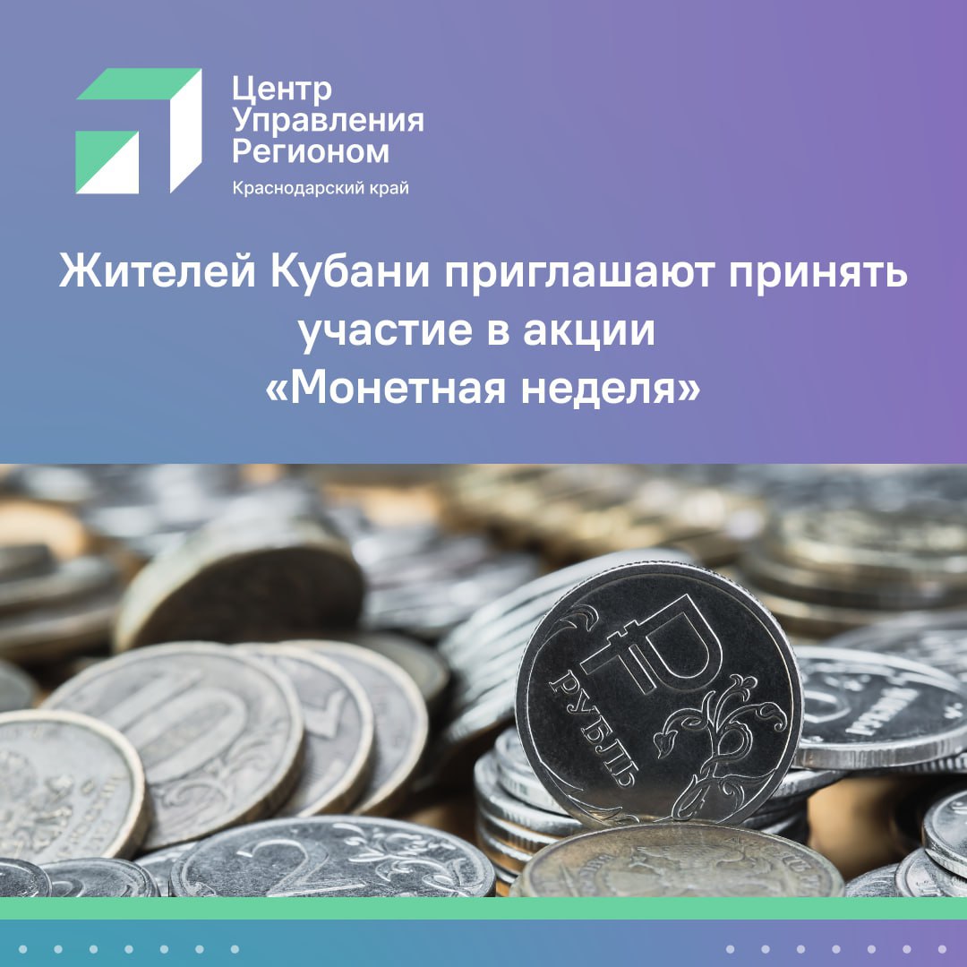 В Краснодарском крае пройдёт Монетная неделя Всероссийская акция от Банка России продлится с 22 сентября по 4 октября В рамках неё жители Кубани смогут обменять монеты на купюры или зачислить средства на банковскую карту Данный проект помогает вернуть в оборот монеты сократив затраты на их чеканку Более подробно о нём можно узнать на сайте