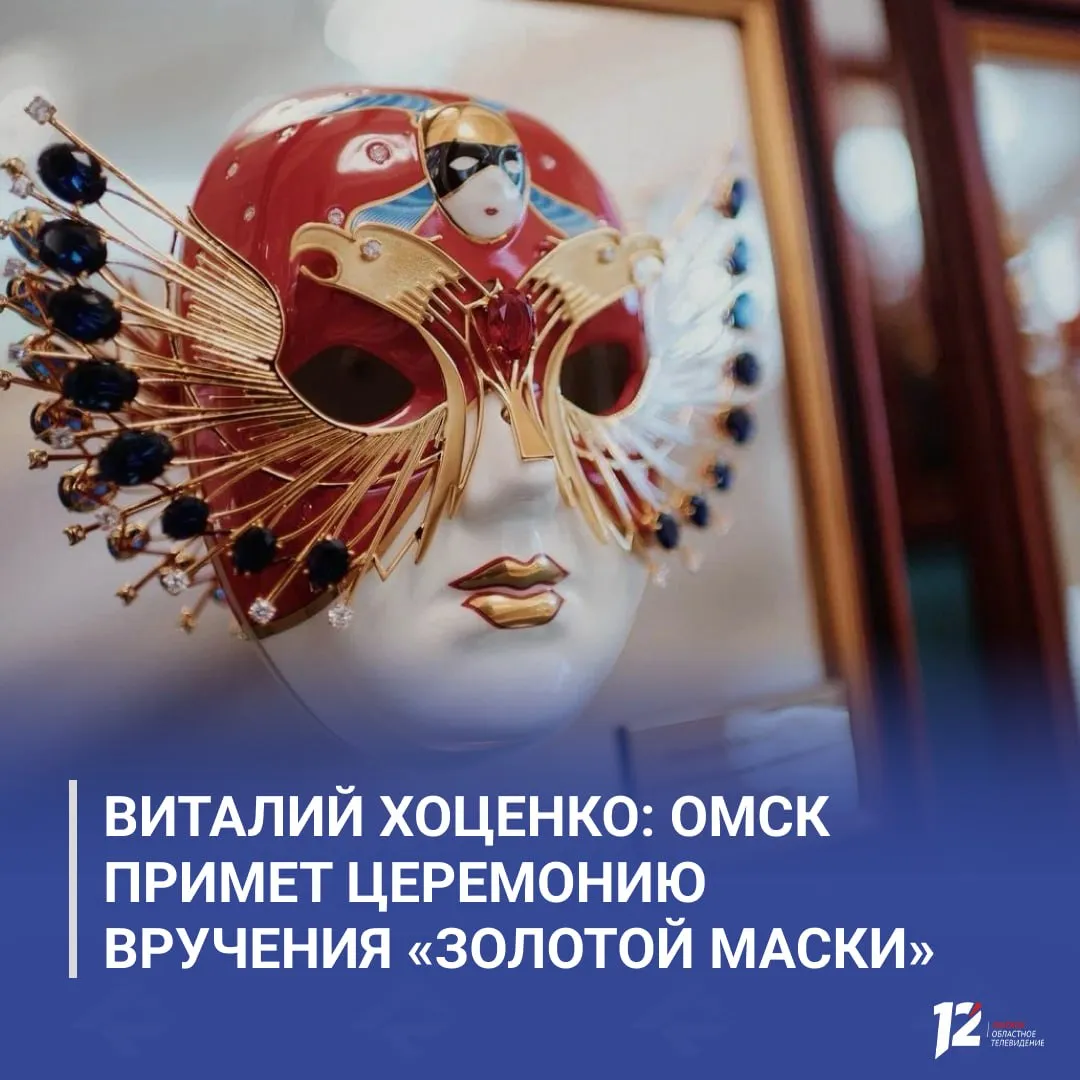 Виталий Хоценко Омск примет церемонию вручения Золотой Маски С 19 по 21 июня регион станет центром театральной жизни страны 19 июня пройдёт образовательный день с лекциями и мастер классами для студентов и профессионалов 20 июня состоится церемония вручения премии в Музыкальном театре 21 июня на Театральном Любинском гостей ждут уличные представления интерактив и фотозоны Поддержку оказывают Минкульт РФ департамент культуры Москвы и Президентский фонд культурных инициатив Генеральным партнером выступает Сбер   Подписывайтесь на 12 канал в МАХ