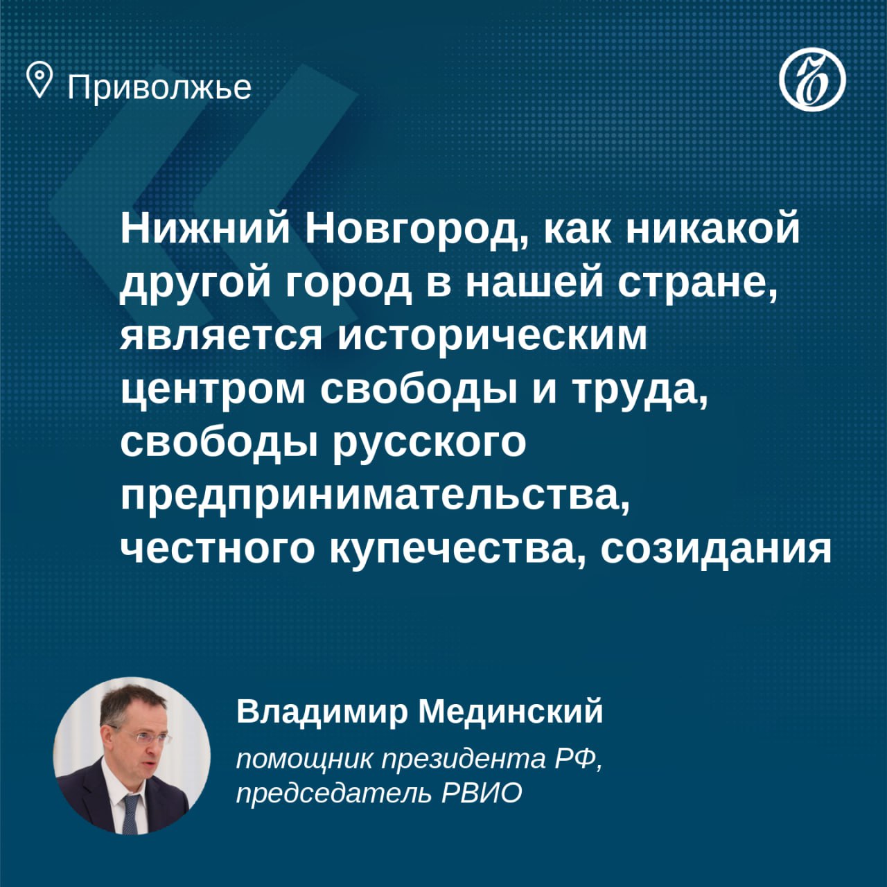 Объявлен конкурс на лучший архитектурно художественный проект памятника символа идеи русской Свободы и непринятия внешнего диктата сообщили в пресс службе Российского военно исторического общества РВИО Установить монумент планируется в акватории Стрелки в Нижнем Новгороде Прообразом памятника может стать Козьма Минин Итоги конкурса подведут до 15 июля 2026 года Общий призовой фонд составит 3 млн руб Подписывайтесь на Ъ Приволжье