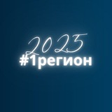 #1регион