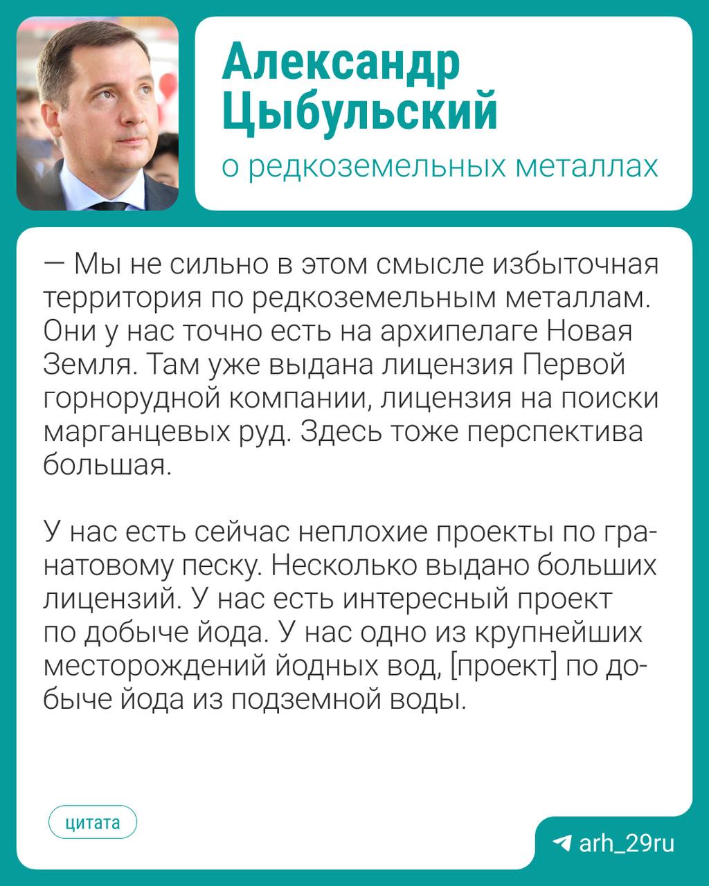 В Поморье планируют добывать редкоземельные металлы  Об этом сообщил Александр Цыбульский в интервью ТАСС. Ранее Путин и Трамп заявили о желании сотрудничать в сфере редкоземельных металлов.  В регионе есть месторождения редких полезных ископаемых. На Новой Земле находится Павловское месторождение свинцово-цинковых руд. Ещё под Архангельском добывают алмазы, это единственное место в Европе.