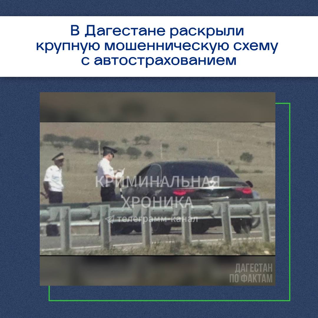 В Дагестане раскрыли крупную мошенническую схему с автострахованием Сотрудники УУР МВД Дагестана совместно с ФСБ России и СУ СК России по РД пресекла деятельность преступного сообщества, ущерб от которого превысил 400 млн рублей, сообщили в МВД Дагестана. В группировке состояли 8 жителей Кизилюртовского района, включая бывшего помощника судьи, адвоката и специалистов экспертных организаций. Злоумышленники инсценировали ДТП и уничтожали автомобили премиум-класса ради страховых выплат, а также оформляли фиктивные аварии с использованием счетов граждан. Кроме того, была разработана схема фабрикации мелких ДТП с участием невиновных граждан, через чьи счета проходили огромные суммы. Возбуждено уголовное дело по ч. 4 ст. 159 УК РФ мошенничество в особо крупном размере , ч.1, ч.2. ст. 210 УК РФ организация преступного сообщества .