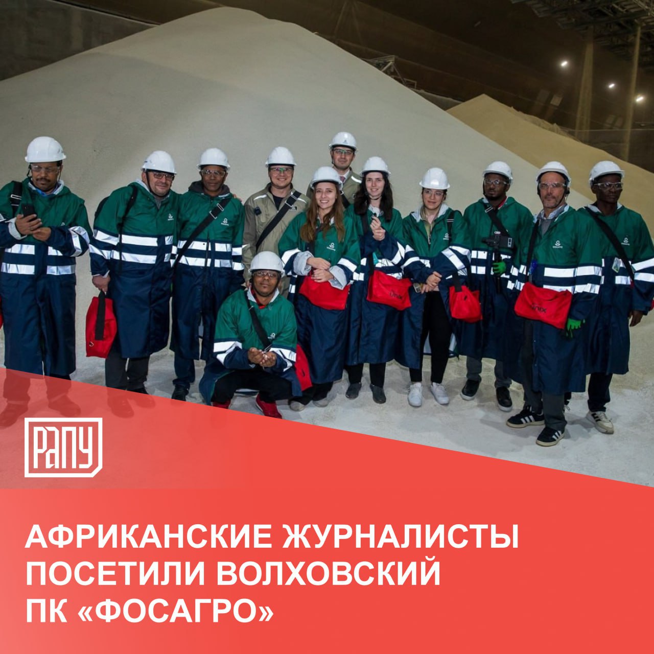 Журналисты ведущих СМИ стран Африки посетили Волховский производственный комплекс Группы «ФосАгро». В ходе экскурсии гости осмотрели производственные и инфраструктурные объекты, в том числе модернизированные производства фосфорной кислоты, минеральных удобрений, сернокислотную установку СК-800, комплекс по утилизации отходящего технологического пара и обеспечению предприятия электроэнергией собственной генерации. На встрече с руководством компании журналисты узнали подробнее о вкладе компании в обеспечение глобальной продовольственной безопасности и реализацию гуманитарных проектов в Африке. «ФосАгро нарастила поставки в Африку за год на треть – до 740 тысяч тонн. А если сравнить с показателями 2018 года – рост более чем в 6 раз. При этом рад сообщить о значительном росте поставок за первое полугодие 2025 года – ещё на треть по сравнению с первым полугодием прошлого года. В перспективе 5 лет компания рассчитывает дополнительно нарастить поставки в 2 раза. Запуск современного производства здесь в Волхове – фактор расширения экспортного потенциала в Африку. Новый завод-миллионник ФосАгро расположен рядом с балтийскими портами, ориентированными на экспорт продукции в дружественные страны», – рассказал Сиродж Лоиков. Подробнее на сайте РАПУ #ФосАгро