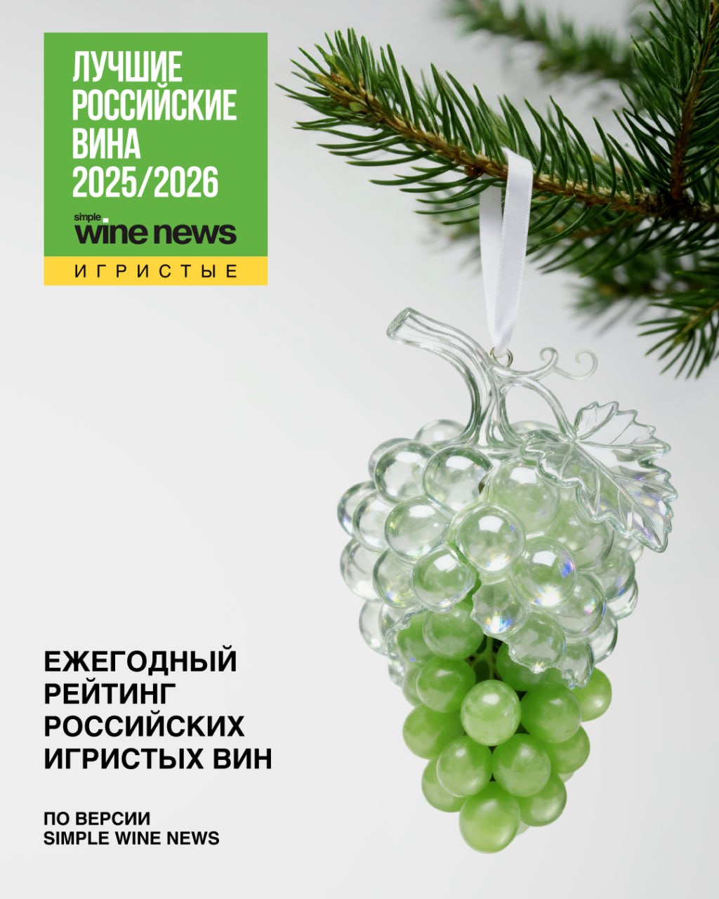 Simple Wine News представляет рейтинг лучших российских игристых вин Во второй раз команда экспертов SWN провела масштабную дегустацию посвященную исключительно игристым винам В этом сезоне оценили более 200 образцов от классического и резервуарного метода до петнатов Ключевые выводы экспертов Растет качество и узнаваемость игристых от проверенных опытных хозяйств Розовые игристые демонстрируют особую выразительность сохраняя яркую ягодность и свежесть Широкий охват методов производства показывает зрелость рынка В рейтинг вошли 180 вин Среди них обладатели высших баллов и звезд включая одно вино с тремя красными звездами и 31 образец с оценкой в три звезды Полный список лучших образцов сезона 2025 2026 уже на сайте