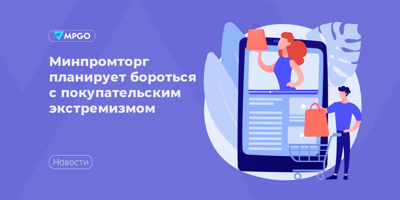 Минпромторг планирует бороться с потребительским экстремизмом Минпромторг разработал поправки в закон о защите прав потребителей предложили снизить размер неустойки за неудовлетворение требований потребителей с 1 в день 365 годовых до 0 1 Таким образом авторы инициативы рассчитывают минимизировать злоупотребление правом со стороны недобросовестных юристов Также чиновники хотят Обязать потребителей указывать в претензии или в исковом заявлении реквизиты для перечисления денег В случае необходимости экспертизы увеличить срок рассмотрения рекламаций сейчас он составляет 10 дней Снять ответственность с производителя продавца или импортера если покупатель не отдает товар на экспертизу для проверки качества Сделать обязательной досудебную процедуру урегулирования споров по технически сложным товарам автомобили электроника бытовая техника Увеличить сроки ремонта сложной техники Индустрия MPGO в Max