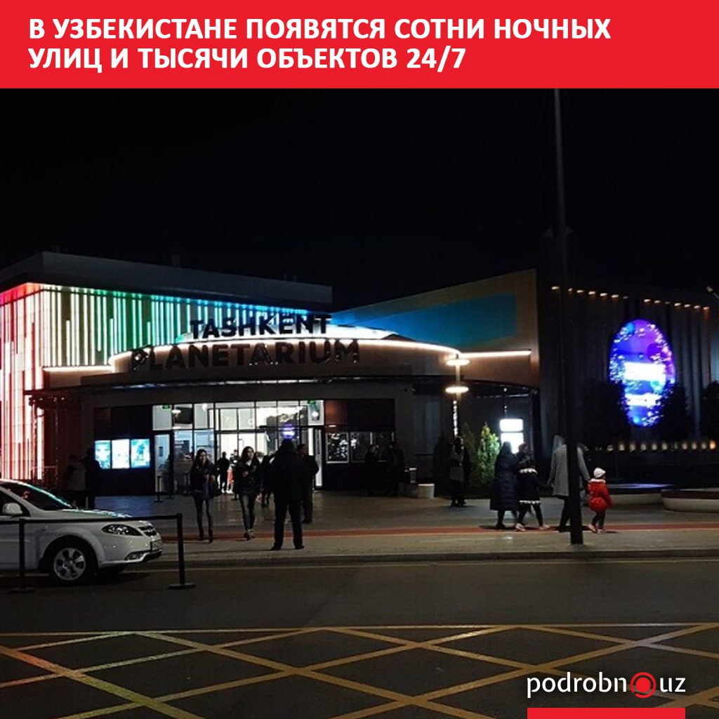 В Узбекистане число круглосуточных улиц и территорий планируется увеличить до 320 кафе и ресторанов работающих в режиме 24 7 до 8 тысяч а торговых и сервисных точек до 14 2 тысячи Концепцией ночной экономики также предусмотрен запуск каршеринга и велошеринга мобильных клиник расширение зоны Wi Fi проведение концертов фестивалей и других культурных мероприятий   podrobno uz cat obchestvo v uzbekistane poyavyatsya sotni nochnykh ulits i tysyachi obektov 24 7 Telegram Instagram Facebook Читать на узбекском