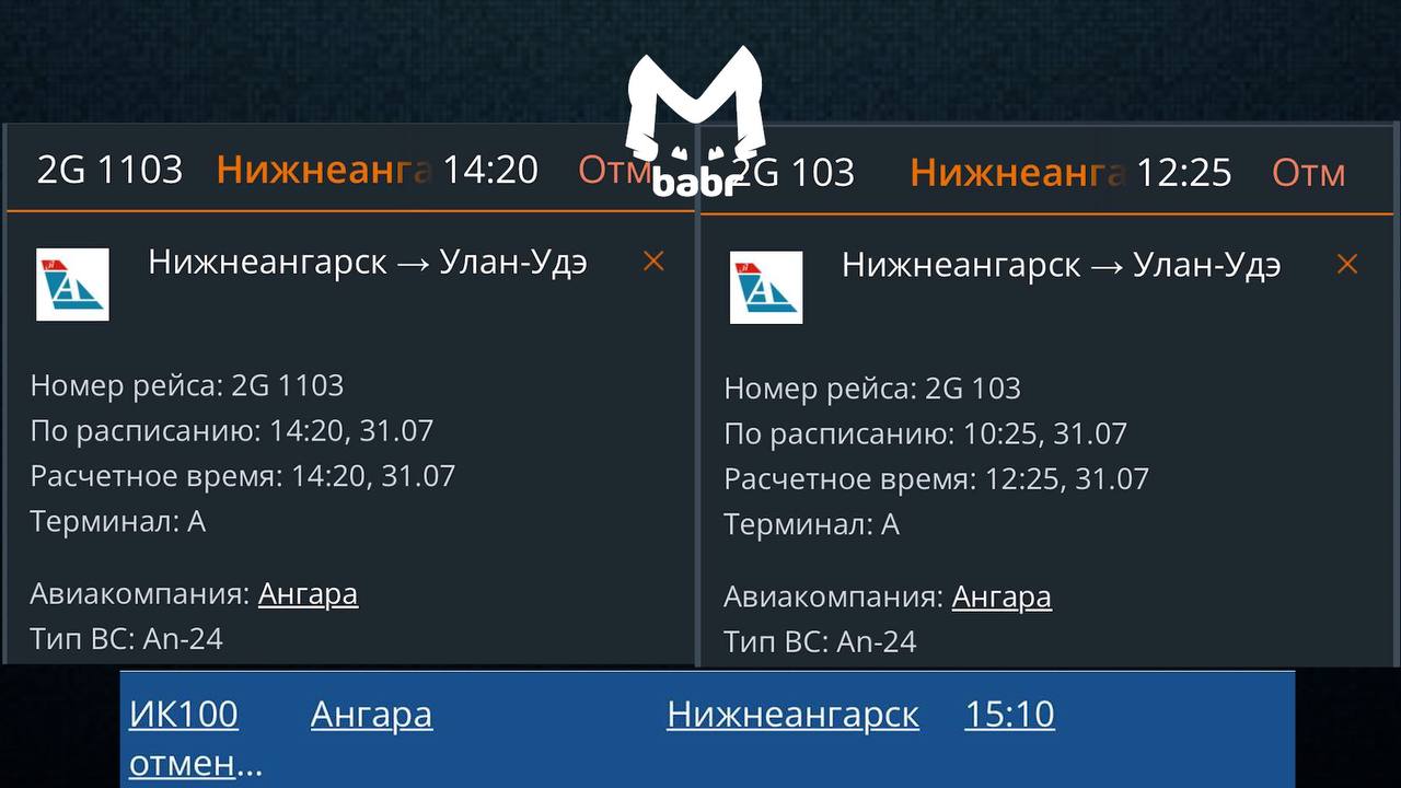 "Ангара" отменила рейсы в Нижнеангарск. Компания временно приостановила полёты в город и обратно — из Улан-Удэ и Иркутска. Также на стопе отправления из столицы Бурятии в Таксимо в обе стороны . Вылеты из Иркутска в Бодайбо всё ещё задерживаются. Причина — у авиакомпании забрали разрешение на техобслуживание до 2 августа. Сейчас они ищут, кто сможет заниматься ремонтом воздушных судов. Babr Mash пытался узнать, сколько ещё продлится ожидание рейсов, но на горячей линии постоянно занято.
