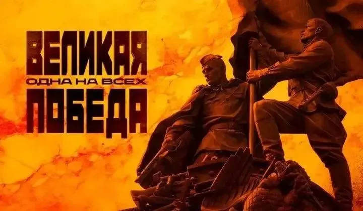 Фильм об общей Победе покажут в более 20 странах В мае в рамках совместного проекта Россотрудничества и RT Док Дни документального кино в Русских домах и на партнерских площадках в ряде зарубежных стран состоятся показы документального фильма Великая Победа Одна на всех Мероприятия приурочены к празднованию Дня Победы 9 мая Лента посвящена общей истории борьбы с нацизмом и подчеркивает неразрывную связь поколений для которых Победа в Великой Отечественной войне остается общим героическим наследием Показы пройдут в Финляндии Замбии Египте Ливане Китае Афганистане Узбекистане Палестине Танзании Казахстане Гвинее Индии Белоруссии Намибии Киргизии Молдове Франции Иордании Таджикистане и других странах Проект Дни документального кино нацелен на знакомство зарубежной аудитории с достоверными фактами о ключевых событиях отечественной и мировой истории Фильм Великая Победа Одна на всех уже вызвал интерес у зрителей в разных странах поскольку обращается к теме объединяющей миллионы людей независимо от национальности и вероисповедания Информацию о датах и времени показов можно уточнить на сайтах и социальных сетях Русских домов Мы в МАКС Россотрудничество РусскийДом Rossotrudnichestvo RussianHouse Победа81