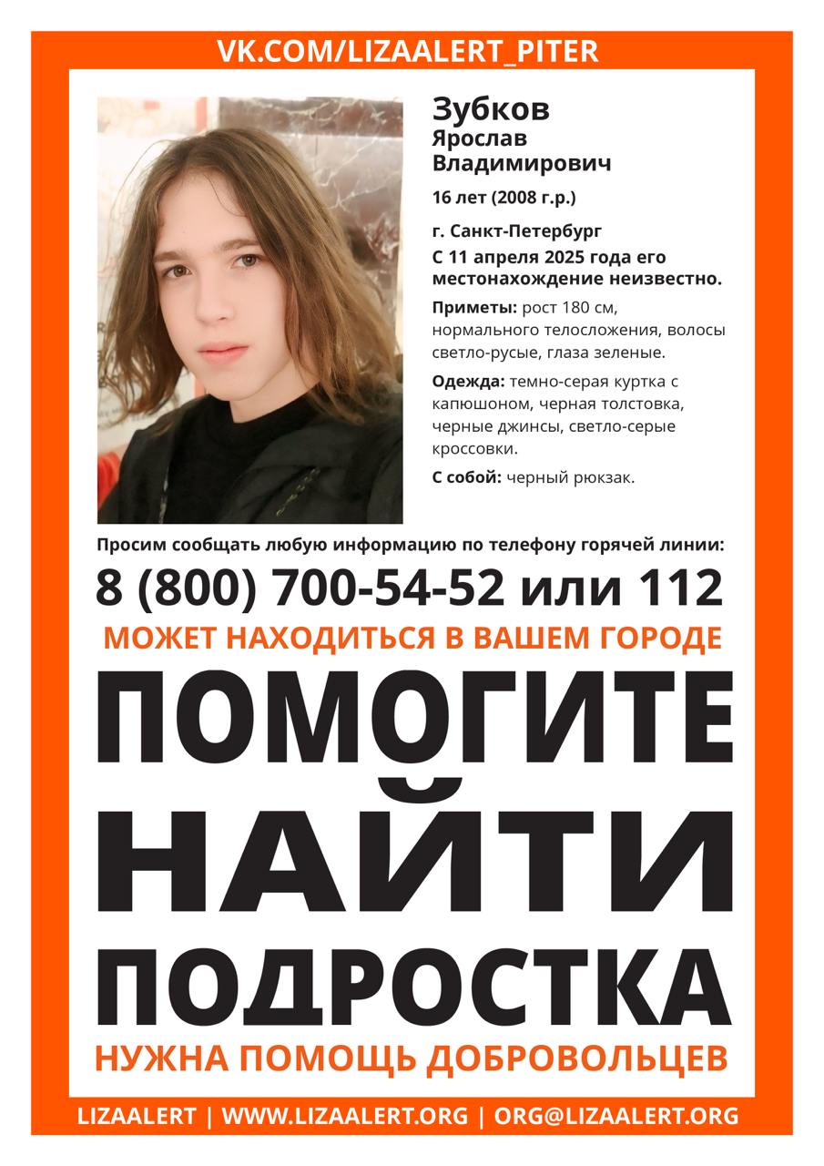 В Петербурге пропал подросток, его не могут найти с 11 апреля Приметы: Рост: 180 см. Телосложение: нормальное Цвет глаз: зеленые Волосы: светло-русые Был одет: темно-серая куртка с капюшоном, черная толстовка, черные джинсы, светло-серые кроссовки. С собой: черный рюкзак. Если у Вас есть информация о его местонахождении — звоните на горячую линию 8 800 700-54-52 или 112. Флэш Питер - подписаться