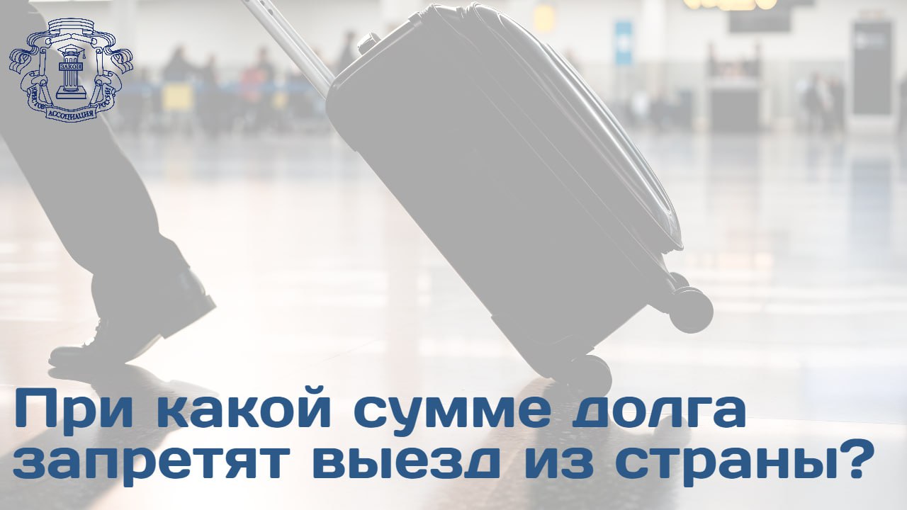 Право граждан на беспрепятственный выезд из РФ может быть ограничено в рамках исполнительного производства Член АЮР адвокат Ирина Глазкова разъяснила порядок и причины установления ограничений на выезд должников за пределы страны Самая распространенная причина ограничений задолженность любого типа административные штрафы в том числе ГИБДД алименты просрочка по кредиту и долги за услуги ЖКХ У должника есть 5 дней для добровольного погашения долга Если долг в установленный срок им не уплачен должник рискует попасть в списки лиц для которых граница будет закрыта Угодить в черные списки можно при наличии долга больше 30 тыс руб Однако в определенных законом случаях такое ограничение может быть наложено судебным приставом и при долге менее 30 тыс Это возможно если должник уклоняется в течение 2 месяцев от уплаты платежа по вынесенному судебному решению В этом случае сумма задолженности может стартовать от 10 тыс руб Для социально значимых категорий взыскания алименты вред здоровью минимальный порог задолженности для закрытия границы составляет всего 10 тыс руб Для ограничения на выезд не всегда важна денежная сумма судебный пристав может наложить запрет на выезд по требованиям не связанным с передачей денег Подробнее читайте на сайте АЮР