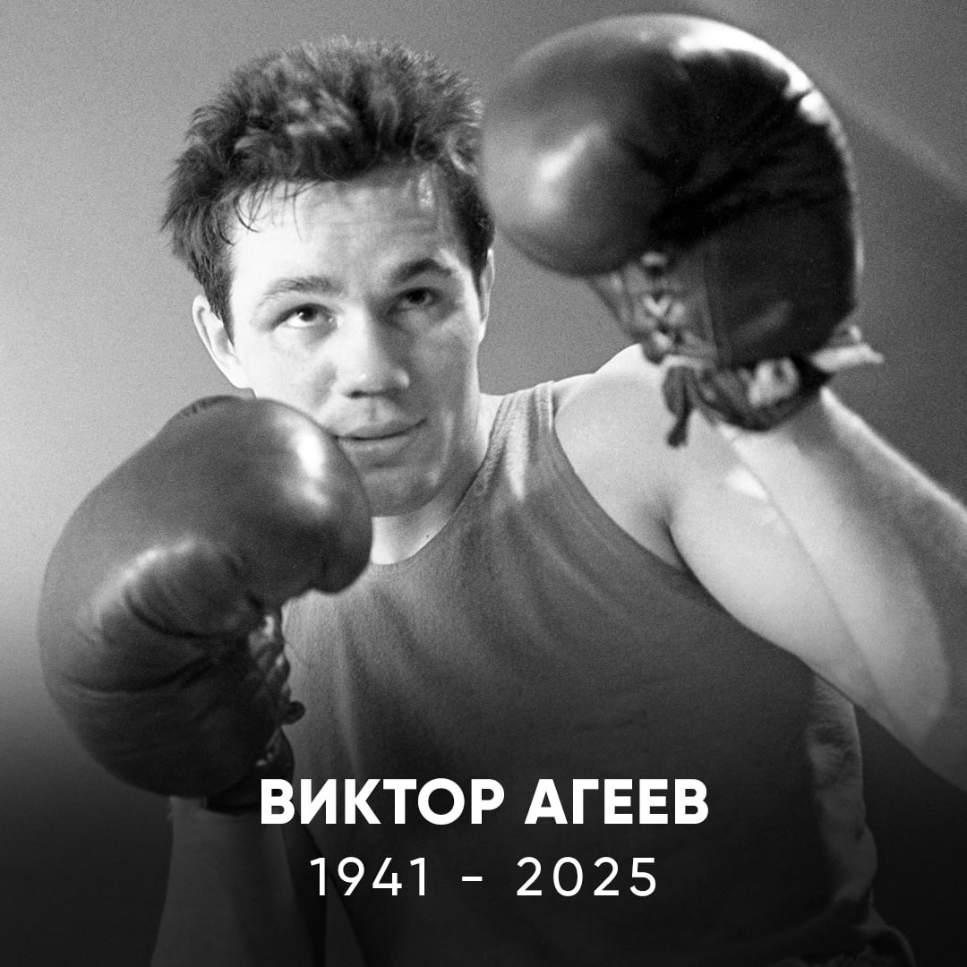 Ушел из жизни Виктор Агеев Двукратный чемпион Европы по боксу В 1992 2017 годах Виктор возглавлял Федерацию профессионального бокса России А до этого провел большую карьеру на ринге В 1960 м началась огромная победная серия В этот период он выиграл 34 международных поединка из 35 Четыре раза становился чемпионом СССР Отличался уникальной манерой ведения боя Один из лучших в боксе Светлая память Match TV