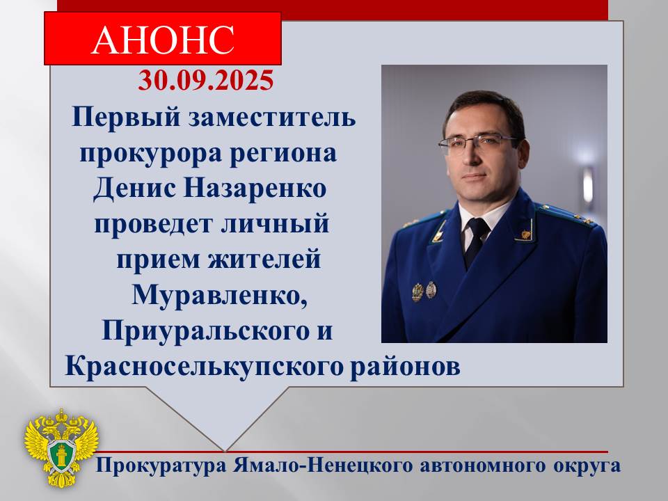 Первый заместитель прокурора автономного округа Денис Назаренко 30 09 2025 в 10 00 час проведет в режиме видеоконференцсвязи личный прием граждан в прокуратурах Муравленко Приуральского и Красноселькупского районов Предварительная запись лиц желающих обратиться на прием проводится по телефонам 7 349 382 36 90 г Муравленко 7 349 932 27 95 Приуральский район 7 349 322 15 51 Красноселькупский район Больше новостей на сайте ведомства