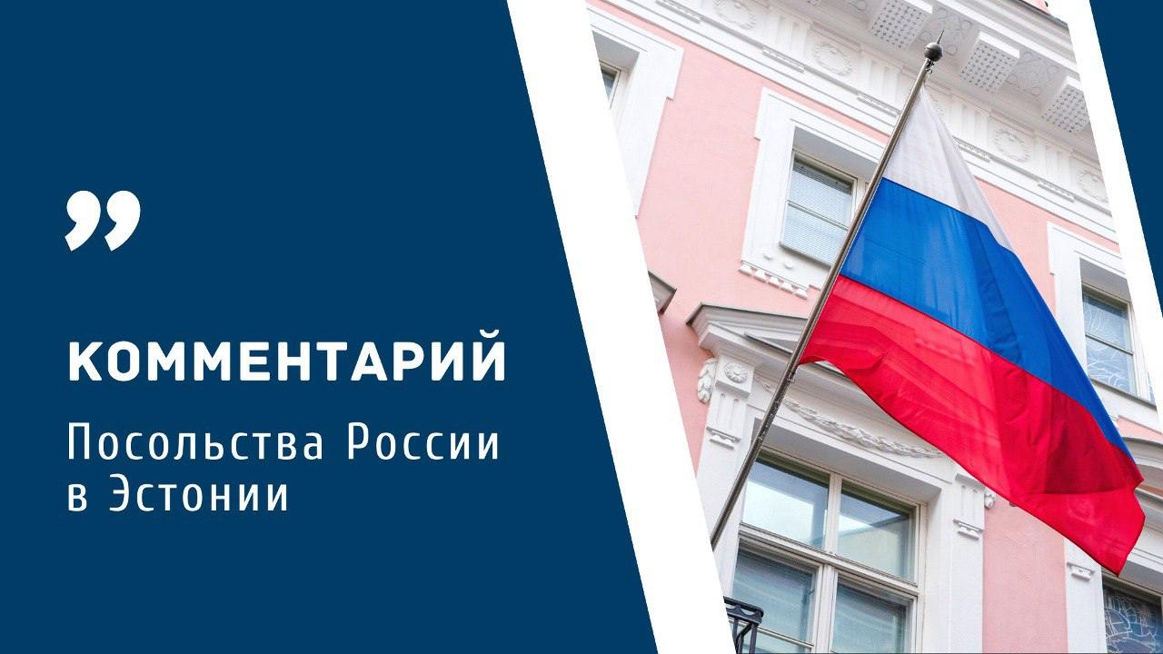 В Посольстве России в Эстонии заявили о том, что возмущены продолжающимся продавливанием в парламенте инициативы, направленной на притеснение Эстонской православной церкви Московского патриархата  ЭПЦ .   «О том, что нововведения нацелены именно против этого крупнейшего по количеству прихожан религиозного объединения республики, совершенно откровенно говорят члены правительства во главе с премьер-министром.  Очевидно, что в случае принятия законопроекта будет нарушен закреплённый в Конституции ЭР принцип свободы вероисповедания. Причём Церковь де-факто подвергнется наказанию за деятельность, которую не совершала, ведь, несмотря на неоднократные запросы со стороны общественности, правоохранительные органы так и не привели ни единого примера нарушения ею каких бы то ни было законов. Преследование же священнослужителей и приходов под предлогом того, что они когда-то в будущем могут представлять «угрозу безопасности» государству, просто абсурдно.  Кроме того, такое развитие событий пойдёт вразрез со взятыми на себя Таллином международно-правовыми обязательствами, в том числе в рамках Международного пакта о гражданских и политических правах, Международной конвенции о ликвидации всех форм расовой дискриминации, Европейской конвенции по правам человека, Хартии Европейского союза об основных правах и Рамочной конвенции о защите национальных меньшинств Совета Европы.  Открываемый решением Рийгикогу путь к юридическому запрету деятельности ЭПЦ всё отчетливее напоминает развязанную на Украине борьбу с каноническим православием, вылившуюся в итоге в кровопролитный захват и осквернение раскольниками приходов УПЦ. Неужели это то, к чему стремится Эстония?», - говорится в комментарии Посольства.