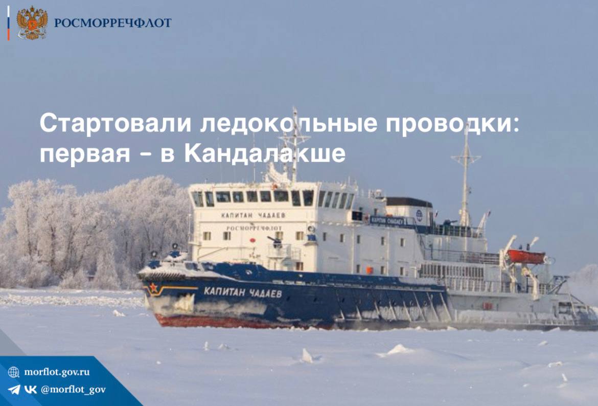 ⏺Первый пошёл! Сегодня в акватории морского порта Кандалакша в Мурманской области состоялась первая ледокольная проводка в период зимней навигации 2024-2025 годов.    Ледокол Росморпорта «Капитан Чадаев» обеспечил проход сухогруза WL ATLANTIC, следующего на выход из морского порта.   После завершения ледовой операции «Капитан Чадаев» последует в морской порт Архангельск, где будет работать совместно с ледоколом «Капитан Евдокимов».  «Дизельные ледоколы подведомственного Росморречфлоту предприятия – Росморпорта – ежегодно задействованы в ледокольных проводках и обеспечивают круглогодичную доступность 16 замерзающих морских портов страны и безопасное движение судов в их акваториях. Это важнейшая задача, которая требует слаженности действий всех ответственных предприятий», – отмечал ранее руководитель Росморречфлота Андрей Тарасенко.