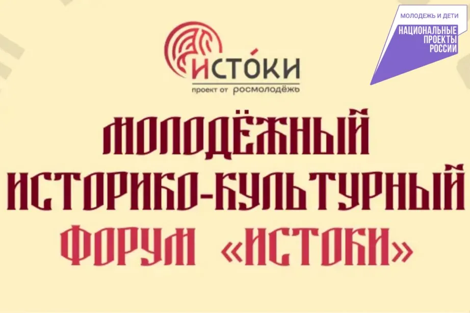 Молодежь Хабаровского края приглашают в Севастополь на историко культурный форум Истоки Он пройдет с 7 августа по 25 сентября в Севастополе на территории музейно храмового комплекса Новый Херсонес Мероприятие реализуется в рамках президентского нацпроекта Молодежь и дети В 2026 году запланировано проведение пяти тематических заездов Вера 7 12 августа для воспитанников высших духовных учебных заведений Слово 18 23 августа для медиаспециалистов журналистов и филологов Осмысление 29 августа 3 сентября для гуманитариев социологов философов и общественных активистов Самодисциплина 9 14 сентября для представителей спортивного сообщества Творчество 20 25 сентября для деятелей искусства и театральной среды  Подать заявку на участие можно на официальном сайте Росмолодежи нацпроекты27 ХАБАРОВСКИЙ КРАЙ в МАХ