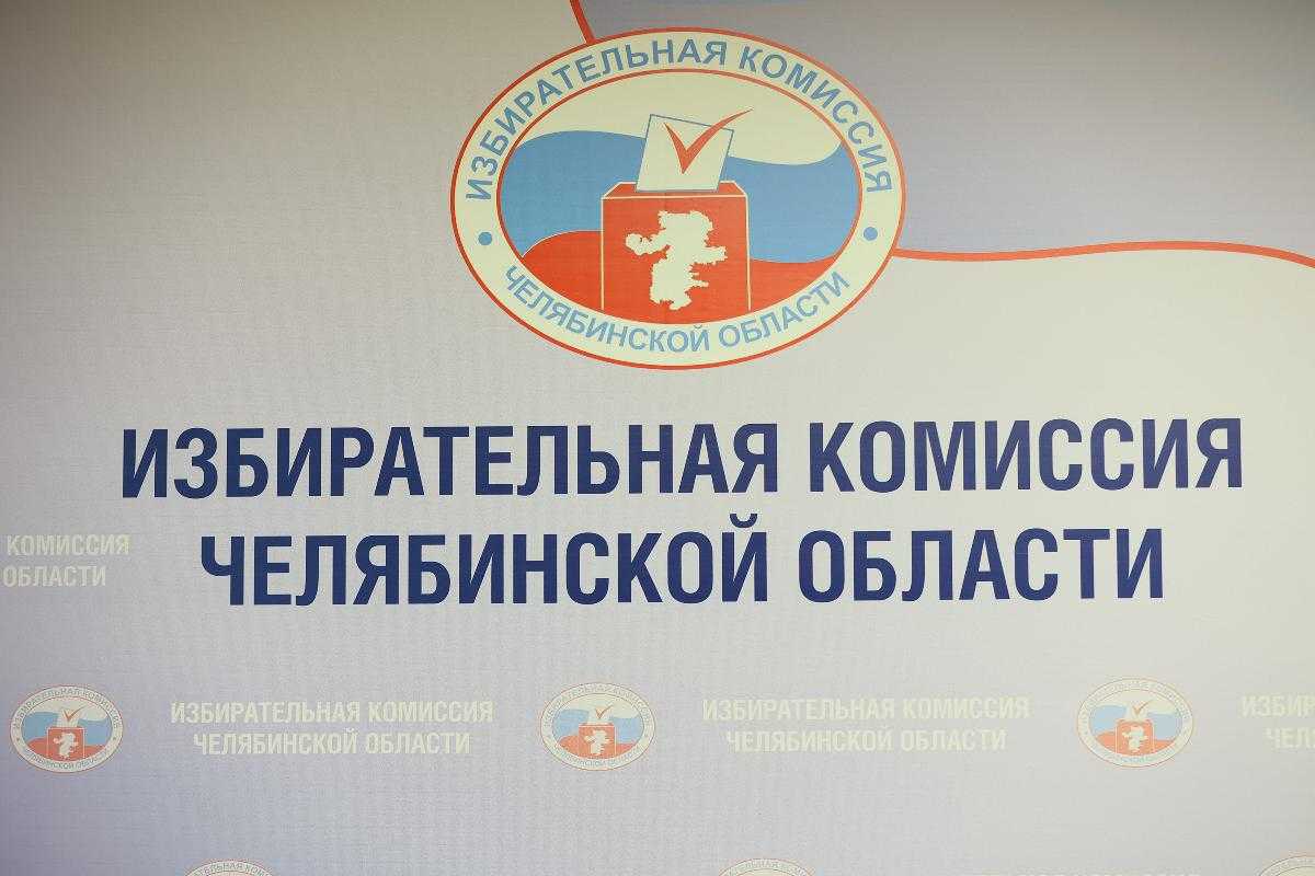 В Челябинской области к работе приступили новые составы территориальных избиркомов В прошлом году истёк пятилетний срок исполнения полномочий прошлых составов 45 территориальных избирательных комиссий Челябинской области До нового года региональный избирком определился с новыми председателями ТИКов а также их членами Всего в их состав вошло 469 человек Во время первых заседаний территориальных избирательных комиссий которые также должны были состояться до 31 декабря были избраны зампреды ТИКов и секретари избиркомов Как сообщает пресс служба избирательной комиссии Челябинской области новые составы ТИКов уже приступили к работе им предстоит в течение 5 лет обеспечивать проведение всех выборов на территории Южного Урала от федеральных до местных iksrf74 eugenejut
