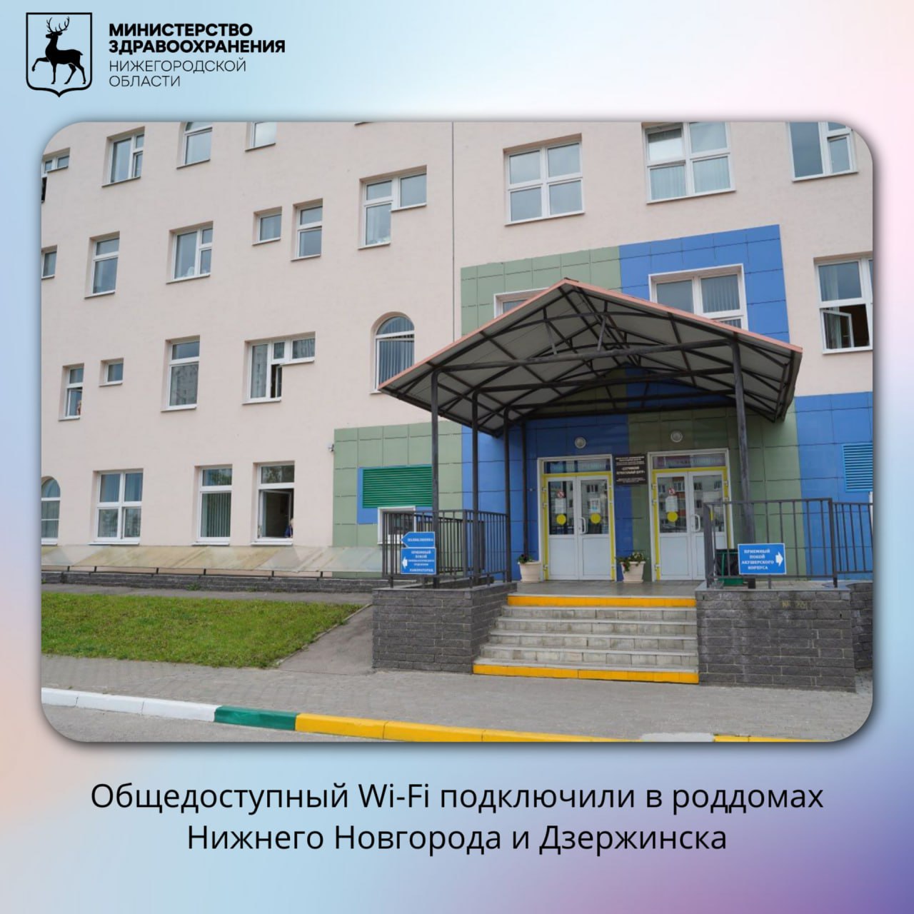 Общедоступный Wi Fi подключили в роддомах Нижнего Новгорода и Дзержинска Областной перинатальный центр ГКБ 40 Автозаводский район 17 точек доступа Родильный дом 4 Нижнего Новгорода 6 точек Родильное отделение Кстовской ЦРБ 4 точки Дзержинский перинатальный центр 14 точек На сегодня общественного Wi Fi отмечено более 1600 объектов региона Пользоваться картой можно на портале Карта жителя nn card ru hotspots или в мобильном приложении Карта жителя Нижегородской области карту можно скачать на устройство и использовать офлайн регистрация не требуется На региональной Карте жителя отмечено более 1 600 точек общественного Wi Fi карту можно загрузить в мобильном приложении для офлайн доступа регистрация не требуется Если адрес точки указан неверно или сеть не работает оставьте обращение на портале или звоните на горячую линию 122 нажмите 5 Представители бизнеса могут добавить свою точку через форму на портале Подробности по ссылке zdrav nnov ru news obshchedostupnyy wi fi podklyuchili v roddomakh nizhnego novgoroda i dzerzhinska