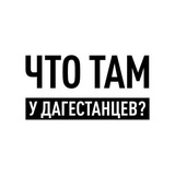 Аватар Телеграм канала: Что там у дагестанцев?