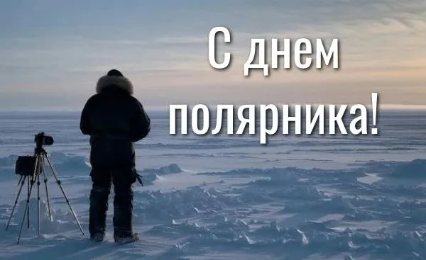 Праздник который мы сегодня отмечаем один из самых молодых в России Он был установлен Указом Президента РФ 502 от 21 мая 2013 года Инициативу о его учреждении годом ранее в 2012 м выдвинул легендарный исследователь Арктики Герой Советского Союза Артур Николаевич Чилингаров и эта инициатива была поддержана на самом высоком уровне Дата 21 мая выбрана далеко не случайно в этот день в 1937 году начала свою работу первая в мире научно исследовательская дрейфующая станция Северный полюс 1 Легендарная экспедиция под руководством Ивана Папанина положила начало систематическому изучению и освоению полярных регионов нашей страны навсегда вписав своё имя в историю мировой науки Уважаемые покорители высоких широт полярники ветераны арктических исследований В этот день примите слова искренней благодарности за ваш самоотверженный труд мужество и верность профессии Желаю вам крепкого здоровья неиссякаемой энергии новых успехов в работе и всегда благополучного возвращения домой Пусть ваша нелёгкая работа приносит удовлетворение а надёжная техника никогда не подводит в суровых полярных условиях С праздником