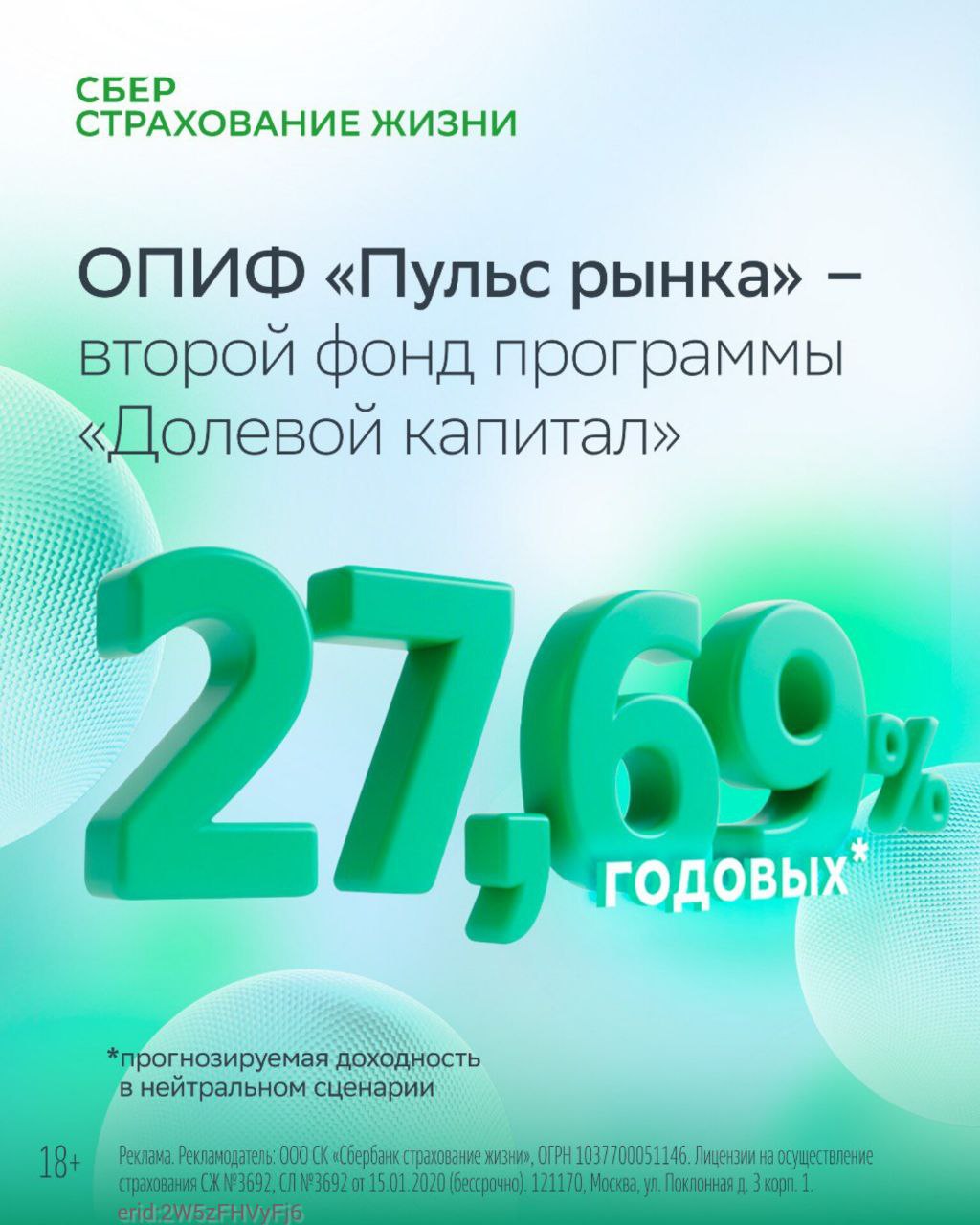 Добавили пульс рынку инвестиций СберСтрахование жизни запустила второй фонд ДСЖ на собственной лицензии ОПИФ Пульс рынка состоит из различных классов активов Государственных и корпоративных облигаций Российских акций Золота Инструментов денежного рынка Это позволяет обеспечить высокую доходность при контролируемом риске Порог входа при этом от 1000 рублей а прогнозируемая доходность в нейтральном сценарии 27 69 годовых Время инвестировать выгодно и по новому вместе со СберСтрахованием жизни