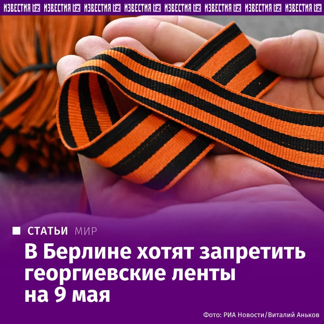 В преддверии Дня Победы в Берлине планируют запретить демонстрацию любой российской и советской символики сообщили Известиям в пресс службе полиции города Ограничения будут действовать 8 и 9 мая Аналогичные запреты введены в странах Балтии в Молдавии и на Украине в предыдущие годы там активно штрафовали россиян за ношение георгиевских лент Впрочем не все страны занимаются замалчиванием истории Лидеры ряда государств изъявили желание разделить с Россией главный праздник страны и их будут ждать в Москве сообщил Известиям пресс секретарь президента РФ Дмитрий Песков Подробнее в материале Известий Больше новостей IZ RU в MAX