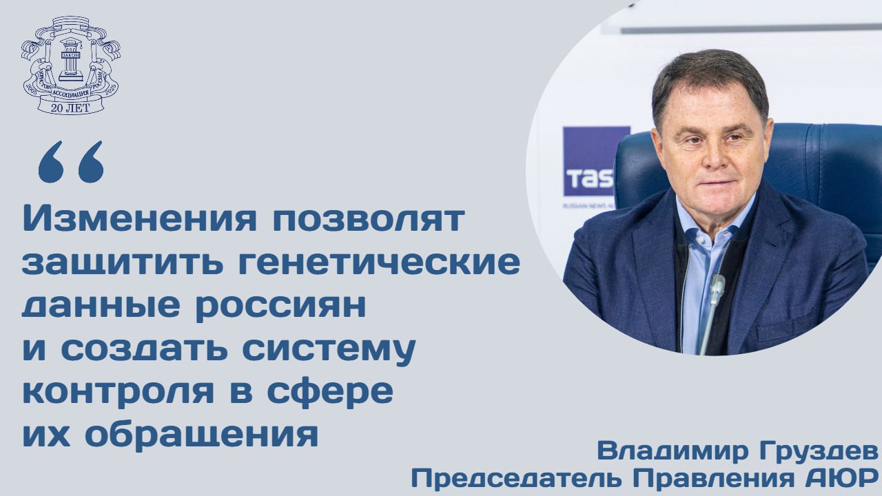 Правительственная комиссия по законопроектной деятельности одобрила инициативу Минобрнауки направленную на ограничение трансграничной передачи генетических данных россиян Законопроект предлагает распространить действие закона о государственном регулировании в области генно инженерной деятельности на сферу обращения генетических данных человека рассказал председатель Правления АЮР Владимир Груздев Передача генетических данных как в натуральной так и в цифровой форме за пределы РФ будет разрешена для оказания медицинской помощи гражданам России разработки лекарственных препаратов и биомедицинских продуктов для граждан РФ реализации международного сотрудничества в сферах здравоохранения и биологической безопасности Предложенные изменения позволят обеспечить защиту генетических данных граждан РФ а также создать эффективную систему контроля в сфере их обращения и предотвратить незаконную передачу Владимир Груздев добавил что порядок и условия передачи генетических данных россиян за рубеж будут установлены Правительством РФ   Больше информации ищите на сайте АЮР