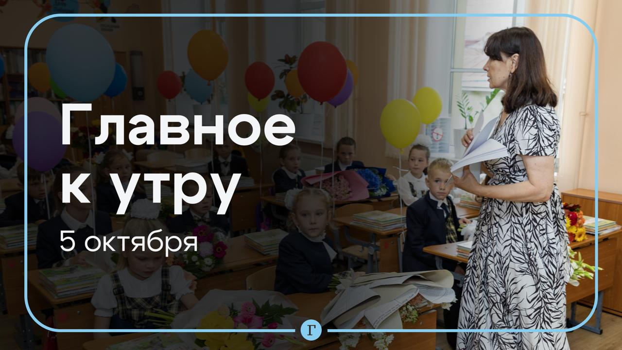 В России празднуют День учителя в Москве выбрали самую красивую девушку страны Главное к утру 5 октября Владимир Путин поздравил педагогов с профессиональным праздником и поблагодарил за очень ответственный и благородный труд Титул Мисс Россия 2025 получила жительница Московской области Анастасия Венза Над Россией за ночь уничтожили 32 украинских БПЛА сообщили в Минобороны В некоторых аэропортах ограничили полеты На шахте в Кузбассе обрушилась порода но горняков удалось вывести На акции протеста в Тбилиси пострадали 32 полицейских сообщили в МВД Грузии Стоимость биткойна обновила исторический максимум превысив 124 48 тыс   Читайте Газету Ru в MAX Участвуйте в розыгрыше