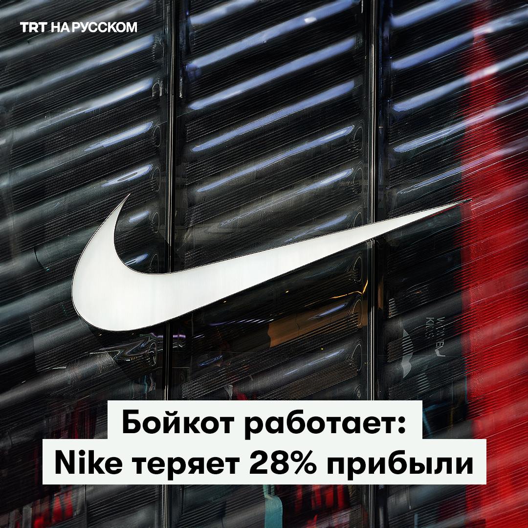 Nike в кризисе: компании антиизраильского бойкот-листа терпят всё больше убытков  Крупнейший в мире производитель спортивной одежды Nike отчитался о значительном ухудшении финансовых показателей за последний квартал.   Выручка компании снизилась на 10% до $11,6 млрд, а чистая прибыль упала на 28% до $1,1 млрд по сравнению с аналогичным периодом прошлого года.    Компания ожидает дальнейшего снижения выручки в текущем квартале «в диапазоне от 8 до 10%». Акции Nike упали на 18% с начала года, при том что индекс S&P 500 вырос более чем на 20%.     Компания Nike многократно становилась объектом антиизраильского бойкота за работу на оккупированных палестинских территориях.   Кроме того, акционером Nike является самая большая в мире инвестиционная компания Blackrock, инвестирующая в различные отрасли израильской экономики, в том числе в вооружения.  Ранее гендиректор Nike Джон Донахо выступил с заявлением, осуждающим операцию ХАМАС 7 октября в Израиле как «теракт», назвав ее «ужасной».    Компании, попавшие в антиизраильский бойкот-лист, подвергаются серьезному экономическому давлению со стороны потребителей. Об убытках сообщали такие компании, как McDonald’s, Starbucks, Burger King. Компания Nestle была вынуждена сменить генерального директора после того, как по итогам прошлого финансового года был зафиксирован убыток в 10%.     Информация по теме:  Бренд Zara бойкотируют в Нидерландах  Отказываются от «Колы» даже за бесплатно   Палестинская кола завоевывает популярность  Турецкие компании в выигрыше от бойкота Израиля  Заморозка палестинских счетов на Binance привела к бойкоту  Bloomberg: Влияние бойкота на западные бренды на Ближнем Востоке  часть 1   Bloomberg: Влияние бойкота на западные бренды на Ближнем Востоке  часть 2   Adidas столкнулся с бойкотом после отказа от участия Беллы Хадид в рекламной кампании    Будьте в курсе последних новостей с «TRT на русском»