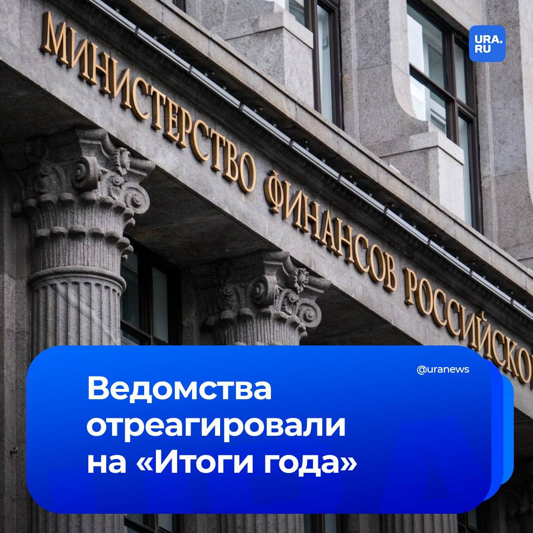 Ведомства начали реагировать на «Итоги года» с Владимиром Путиным.   Минтранс разработает меры для предотвращения крушения танкеров.   Министр здравоохранения Михаил Мурашко поручил постоянно информировать профильные ведомства об обеспечении регионов жизненно важными лекарствами, включая физраствор, инсулин и препараты для онкобольных.   Минстрой совместно с Минфином и ЦБ рассмотрит варианты улучшения механизма льготной ипотеки, сообщил министр строительства и ЖКХ Файзуллин.